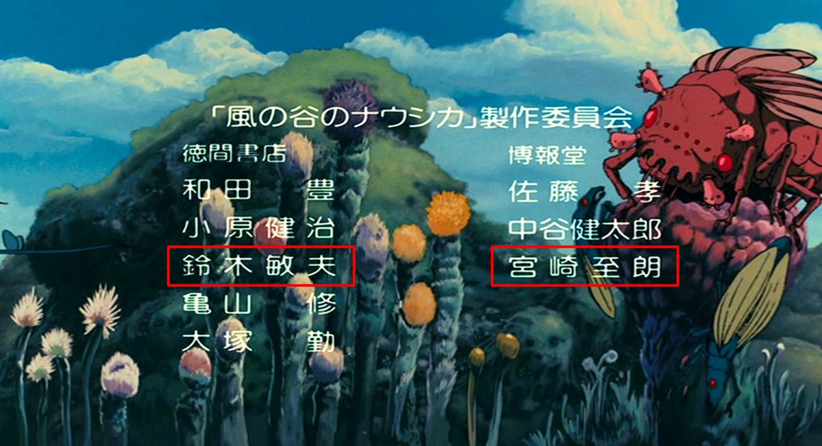ghibli_world's tweet photo. 鈴木敏夫さんは、まだこのとき徳間書店に在籍していました。
博報堂の宮崎至朗さんは、宮崎駿監督の弟さんです。
#風の谷のナウシカ https://t.co/l5qoeN7dhs