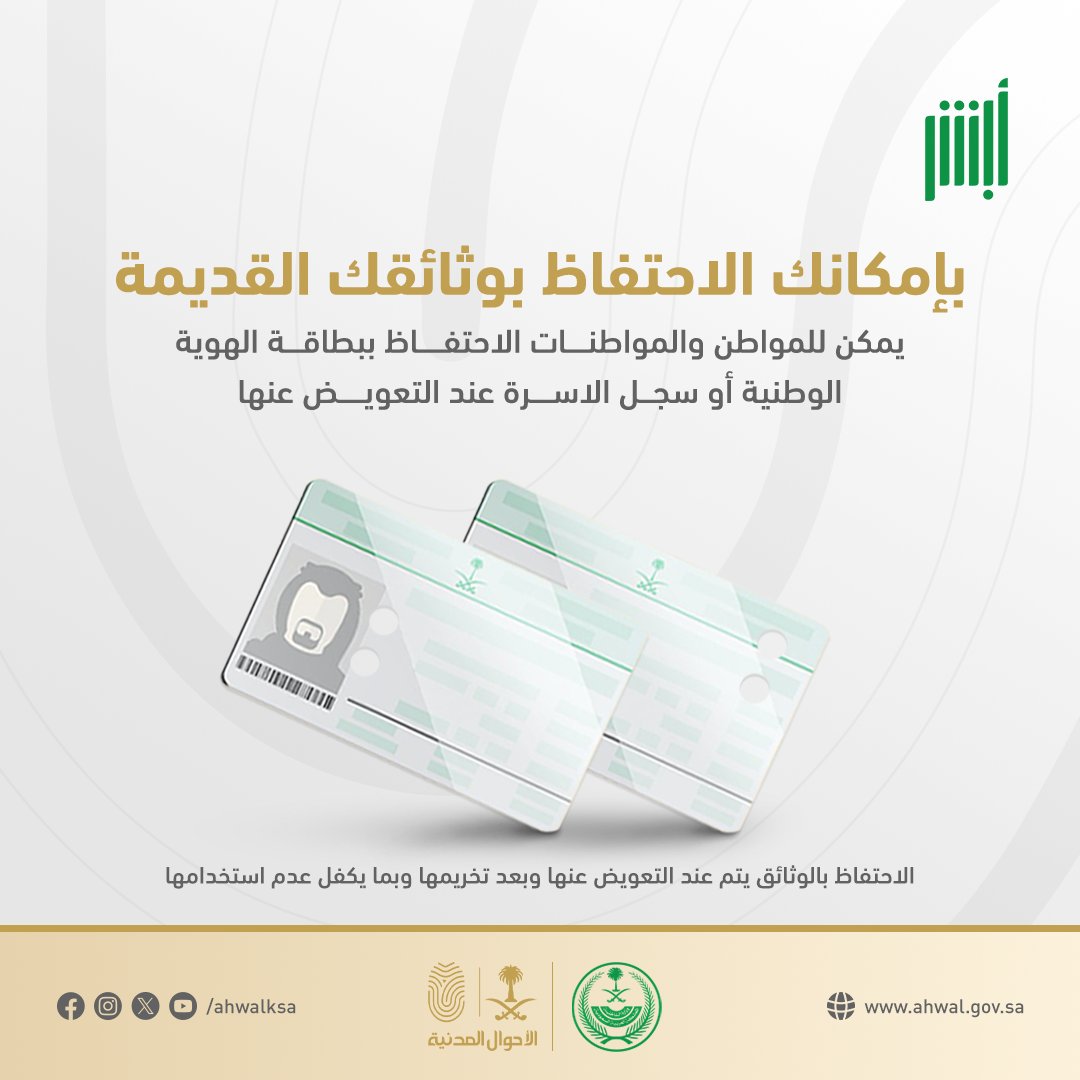 AhwalKSA's tweet photo. بإمكانك الاحتفاظ بوثائقك القديمة.
#الأحوال_المدنية https://t.co/5L1aWJxcYq