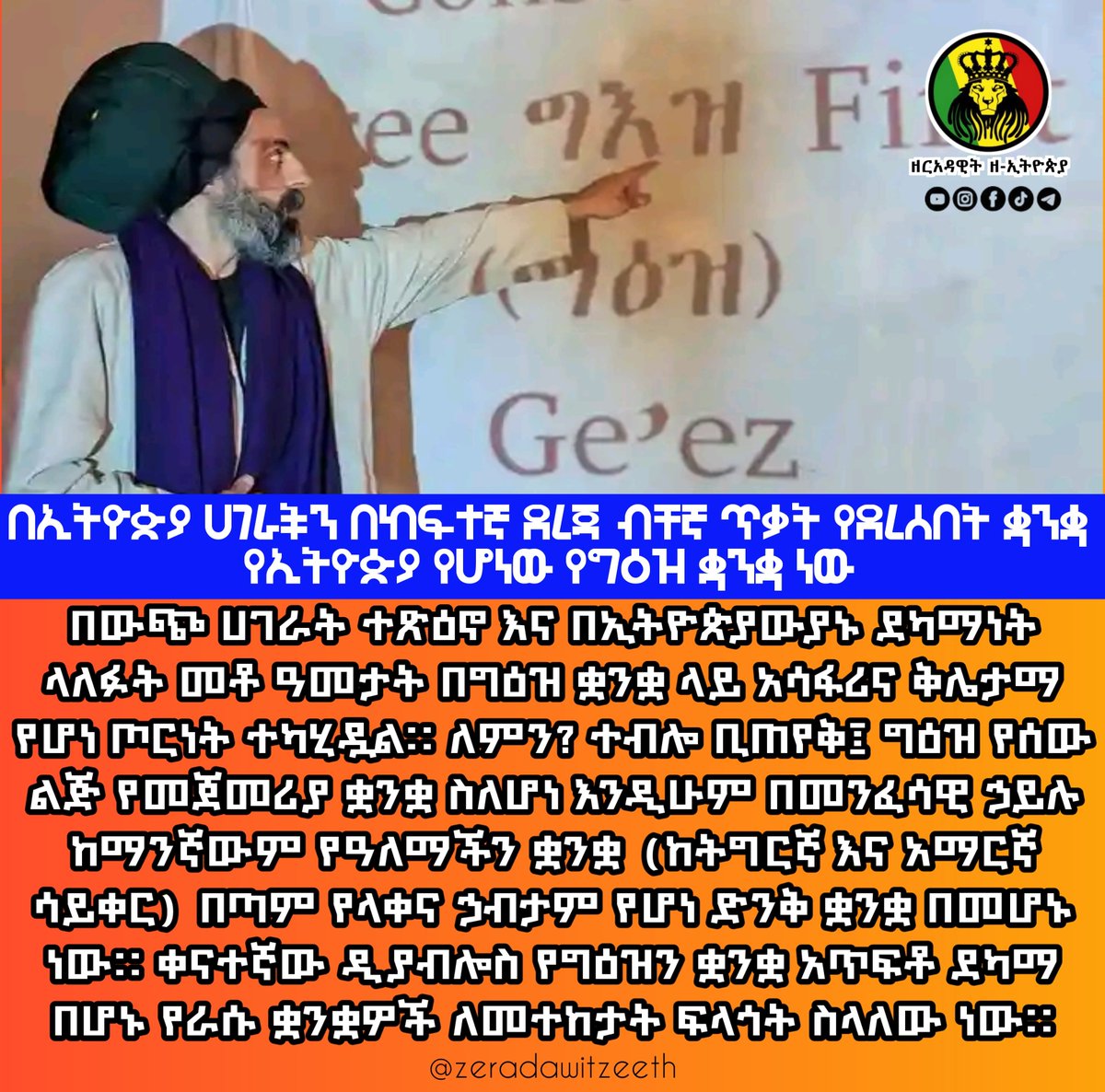 zeradawitzeeth's tweet photo. “ኦሮሞ ነን” የሚሉት ብልሹ ልሂቃን እጅግ በጣም አሳፋሪና በዝምታ የማይታለፍ ምሑራዊ ቀውስ ውስጥ መግባታቸው መታወቅ አለበት፤

https://t.co/UF0UZVGzUh https://t.co/loIGKTVvOV