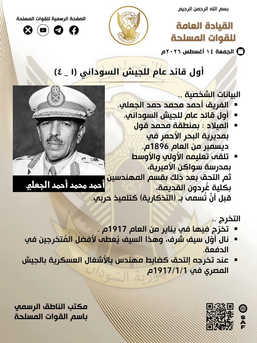 SudaneseAF's tweet photo. أول قائد عام للقوات المسلحة السودانية الفريق أحمد محمد حمد الجعلي والذي تولى المنصب في ١٤ أغسطس ١٩٥٤م..

البيانات الشخصية ..
▪︎ الفريق أحمد محمد حمد الجعلي أول قائد عام للجيش السوداني.
▪︎ ولد الفريق أحمد محمد حمد الجعلي بمنطقة محمد قول بمديرية البحر الأحمر في ديسمبر من العام 1896م.
▪︎ تلقى تعليمه الأولي والأوسط بمدرسة سواكن الأميرية، ثم التحق بعد ذلك بقسم المهندسين بكلية غُردون القديمة، قبل أنْ تُسمى بـ (التذكارية) كتلميذ حربي.

التخرج ..
▪︎ تخرّج فيها في يناير من العام 1917م .
▪︎ نال أوّل سيف شرف، وهذا السيف يُعطى لأفضل المُتخرجين في الدفعة.
▪︎ عند تخرجه إلتحق كضابط مهندس بالأشغال العسكرية بالجيش المصري في 1917/1/1م.

التدرج في الرتب العسكرية .. 
▪︎ ملازم أول 1/1/ 1919
▪︎ يوزباشي (نقيب) 1927/9/16
▪︎ صاغ (رائد) 6/1/ 1936
▪︎ بكباشي (مقدم) 6/1/ 1940
▪︎ قائم مقام (عقيد) 6/6/ 1947
▪︎ أميرالاي (عميد) 6/26/ 1950.
▪︎ لواء 6/26/ 1951.

أبرز الحروب التي شارك بها .. 
▪︎ اشترك في الحرب العالمية الثانية بشرق السودان.
▪︎ الحرب في شمال إفريقيا ضمن قوة دفاع السودان في الأربعينات وذلك إبان الحرب العالمية الثانية.
▪︎ الحق بالفيلق الثاني عشر تحت قيادة البريقدير جيفورد الذي قاد القوات البريطانية إلى أن تم اجلاؤها من السودان.
▪︎ تسلم منصب أركان حرب الفيلق الثاني عشر بشمال إفريقيا إبان الحرب العالمية الثانية خلال الأعوام 1940 ـ 1943م حيث كان مقر رئاسة جيوش الحلفاء القاهرة .
▪︎ عُيِّن مساعداً لنائب القائد العام للجيش السوداني في العام 1953م. 
▪︎ ترقى إلى منصب مساعد القائد العام للجيش السوداني.
▪︎ في العام 1954م تولى منصب القائد العام للجيش مسودناً الوظيفة.
▪︎ في 1/4/ 1955م تمت ترقيته إلى رتبة الفريق. 
▪︎ تقاعد في 1956/6/28م، بعد أنْ قدم نحو الأربعين عاماً من الخدمة الممتازة كضابط في الجيش السوداني.

الأوسمة والميداليات ..
▪︎ نيشان الضُباط الوطنيين.
▪︎ نيشان النيل من الدرجة الخامسة.
▪︎ نيشان الإمبراطورية البريطانية من درجة الضباط.
▪︎ ميدالية السودان لعام 1910م
▪︎ ميدالية الخدمة العامة بالجيش السوداني.
▪︎ نجمة إفريقيا وميدالية الدفاع.
▪︎ ميدالية الحرب العالمية الثانية التي شارك فيها. وهذه الأربع ميداليات الأخيرة تُمنح لمن خدموا واستحقوها في الحرب العالمية الثانية.
▪︎ ميدالية تتويج الملكة إليزابيث.
▪︎ وسام الجمهورية من الطبقة الأولى الذي منحه له الرئيس الأسبق جعفر محمد نميري.
ومضات من سيرته ..
▪︎ استلم قيادة الجيش من البريقدير سكونز باشا عند السودنة في يوم 14 أغسطس 1954م.
▪︎ فور استلامه لقيادة الجيش غير اسم قوة دفاع السودان إلى اسم الجيش السوداني وأصبح تاريخ 14 أغسطس 1954م تاريخاً خالداً تحتفل به القوات المسلحة كل عام.
▪︎ إشترك خلال سنين عمله في كل دورات إستبيان الأمن السوداني، وهى دورات عسكرية حتمية لتأهيل الضباط لمنصب القائد العام.

وفاته ..
▪︎ توفي في 20 نوفمبر 1986م نسأل الله أن يتقبله قبولاً حسناً.

#السودان  #القوات_المسلحة_السودانية 
#عيد_الجيش_الذكرى٧٢
#غداً_نعود_حتماً_نعود
#حرب_الكرامة 
#RapidSupportIsTerroristMilitia