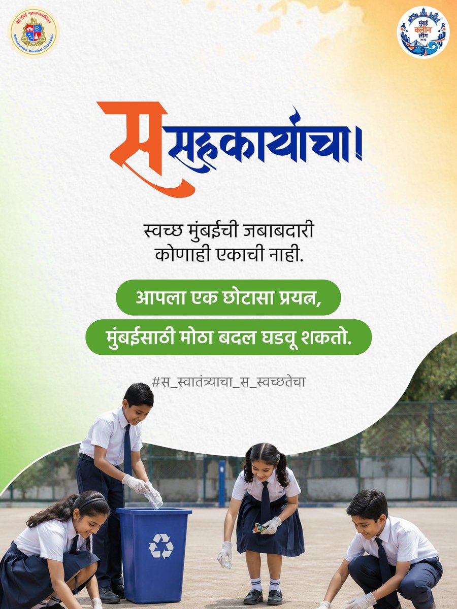mybmcSWM's tweet photo. स्वच्छतेसाठी केलेली प्रत्येक छोटी कृती महत्त्वाची असते. आपण सगळ्यांनी मिळून कचरा योग्य ठिकाणी टाकण्याची आणि परिसर स्वच्छ ठेवण्याची सवय लावली, तर मुंबईसाठी मोठा बदल घडवता येईल.

#MumbaiForTheWin #MumbaiCleanLeague2026 #ChampionForACleanTomorrow
#स_स्वातंत्र्याचा_स_स्वच्छतेचा https://t.co/iJoEQx3axL