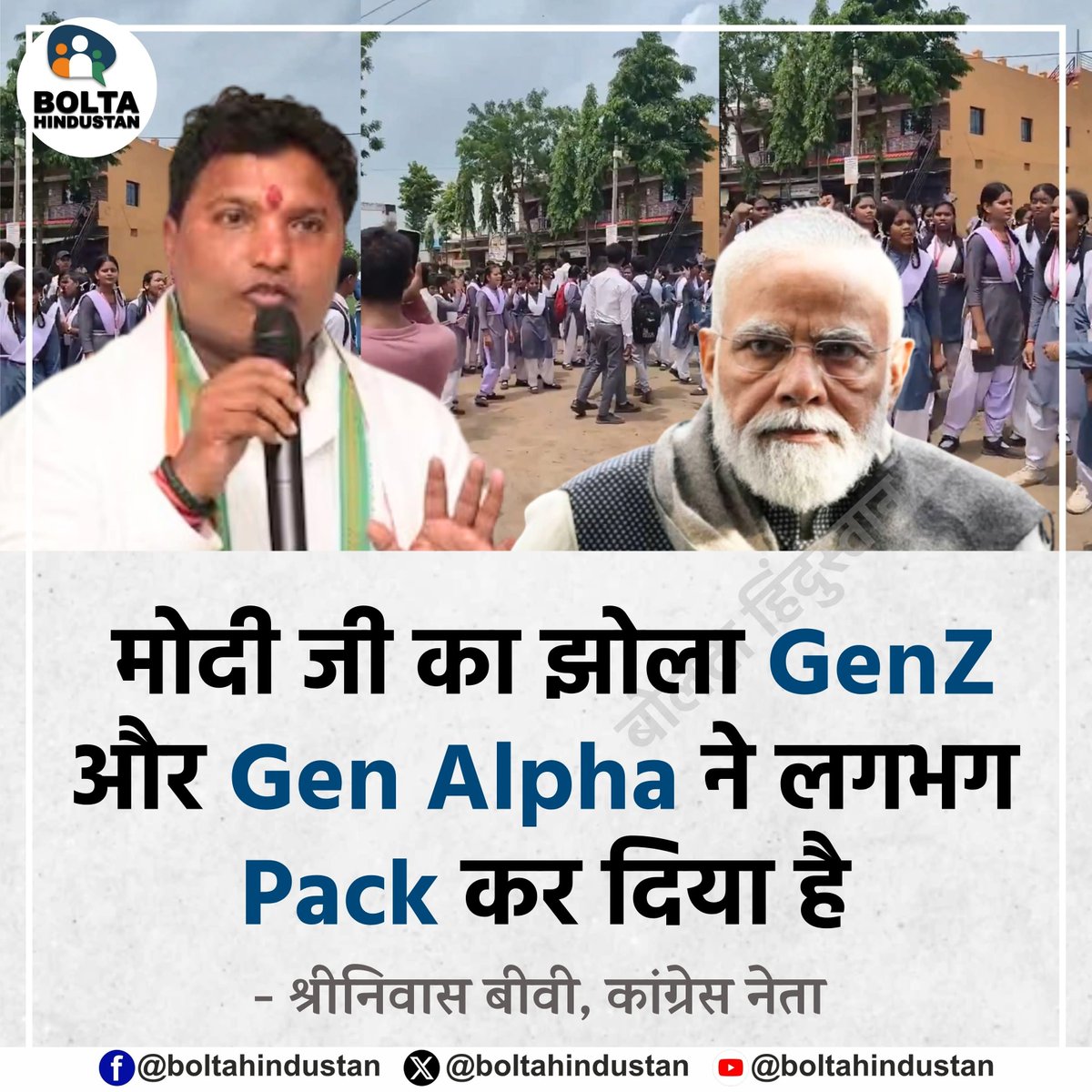 BoltaHindustan's tweet photo. मोदी जी का झोला "GenZ" और "Gen Alpha" ने
लगभग Pack कर दिया है : श्रीनिवास बीवी, कांग्रेस https://t.co/UIeGKreaWE