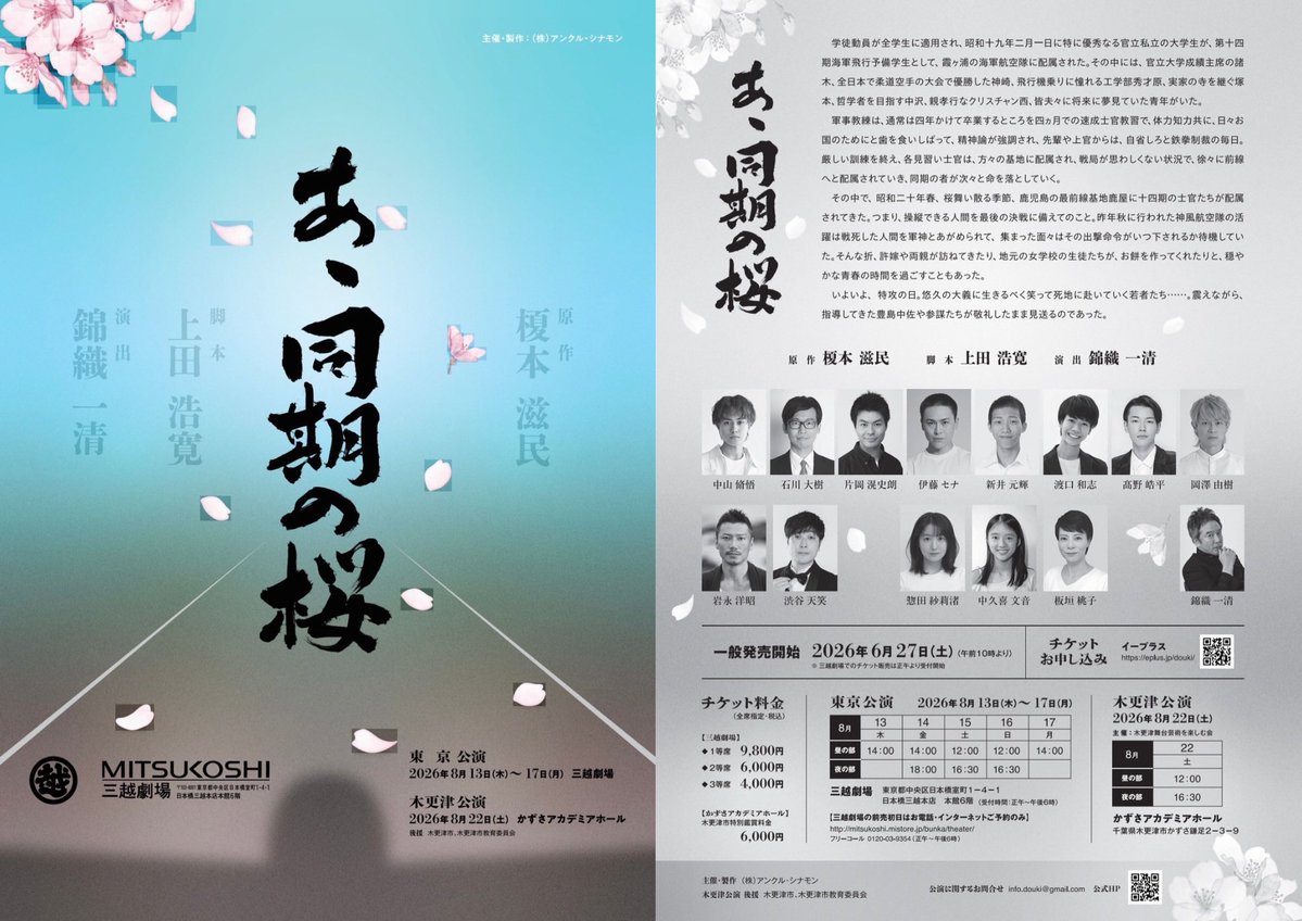 Uppertail's tweet photo. 舞台「#あゝ同期の桜」
神風特攻隊の話。
かつて日本は「爆弾を積んだ飛行機に若者を乗せ、国家的に自爆攻撃させた」狂気の国だったんだなと改めて感じた。若者達は洗脳ではなく「国の為」と気持ちを懸命に落とし込んで行った背景が切々と伝わった。#中山脩悟　さんの繊細で堂々とした演技が良かった。 https://t.co/tXDOGQ9up2