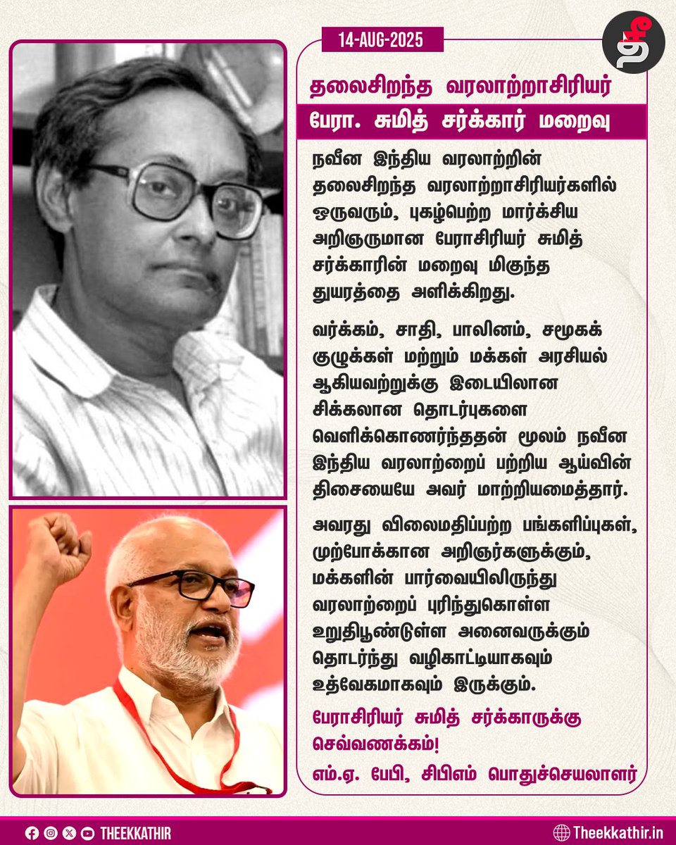 Theekkathir's tweet photo. நவீன இந்திய வரலாற்றின் தலைசிறந்த வரலாற்றாசிரியர் பேராசிரியர் சுமித் சர்க்கார் மறைவு - சிபிஎம் பொதுச் செயலாளர் எம்.ஏ. பேபி இரங்கல்
#Theekkathir | #MABaby | #CPIM | #SumitSarkar https://t.co/9LYtTEVye3