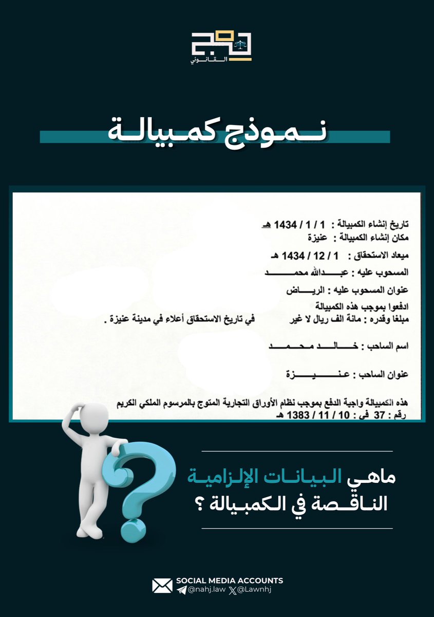 LawNahj's tweet photo. تحدّي نهج القانوني بدأ 🔥⚖️.

قدامك نموذج كمبيالة لكن فيه 3 بيانات إلزامية مفقودة 👀

مهمتك: اكتشف البيانات الثلاثة الناقصة واكتبها في التعليقات.

💰 السحب على الفائز بيكون من الكومنت
ينتهي السحب غداً 10 مساءً

لا تعتمد على التخمين خلّنا نشوف من يملك عين القانون⚖️

#نهج_القانوني https://t.co/osHbG1m05K