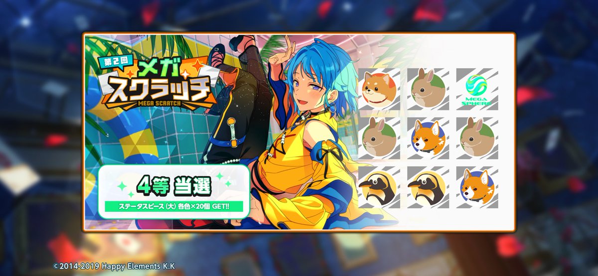 4nopyon_'s tweet photo. 🎰#メガスクラッチ🎰

✨️✨️✨️4等当選‼️✨️✨️✨️

あんスタでこの夏一番の
運試しに挑戦しよう🔥

https://t.co/YMA1dOPz2H

#あんスタ https://t.co/0iWRcgnuJO