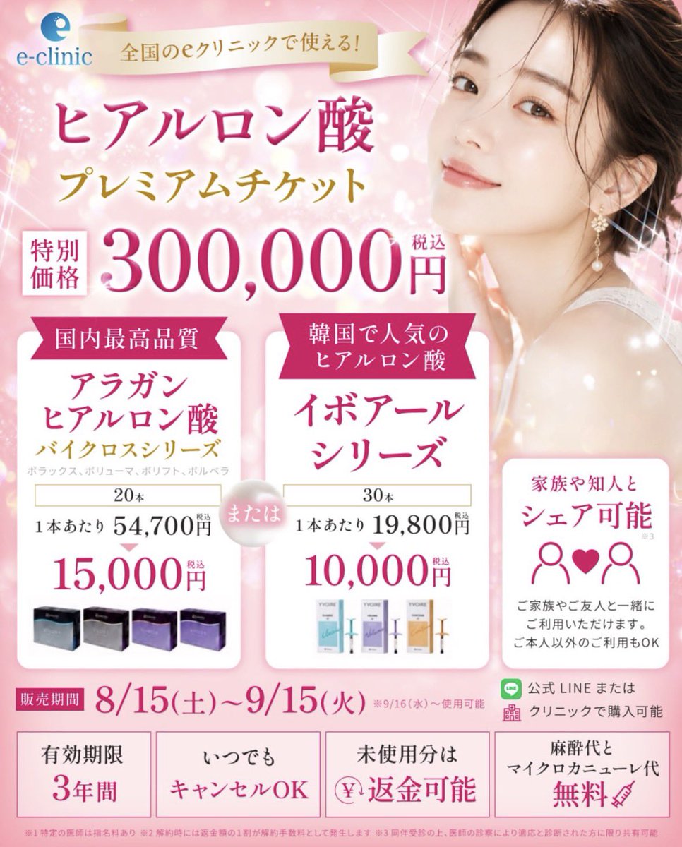 eclinic_group's tweet photo. 🎁 明日8/15(土)販売開始

＼全国のeクリニックで使える／

💗 ヒアルロン酸 プレミアムチケット
300,000円（税込）

💙 ボトックス プレミアムチケット
1,000単位分
ボツラックス：75,000円
アラガン：200,000円

さらに、

✔️有効期限3年間
✔️未使用分は返金可能
✔️いつでもキャンセルOK
✔️麻酔代・マイクロカニューレ代無料
✔️家族・知人とのシェア可能※

「ボトックスやヒアルロン酸を受けたいけど、どこで受けよう…」

そんな方は、ぜひこの機会に。

📅販売期間
8/15(土)〜9/15(火)
※9/16(水)以降使用可能

👇 購入方法・全国15院のLINEはリプ欄へ

気になる方・美容医療を検討しているご家族や友人にも、ぜひ共有してください✨

#eクリニック #ボトックス #ヒアルロン酸