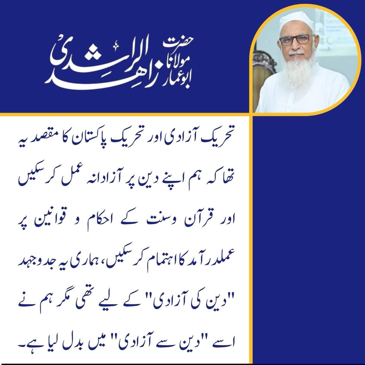 ateeq0122's tweet photo. تحریک آزادی اور تحریک پاکستان کا مقصد کیا تھا؟

حضرت مولانا زاہد الراشدی صاحب 

#مولانا_کا_پاکستان
#علماء_وطن_کے_معمار
#دھرتی_کی_بنیاد_کلمہ https://t.co/G9uwlwPSCx