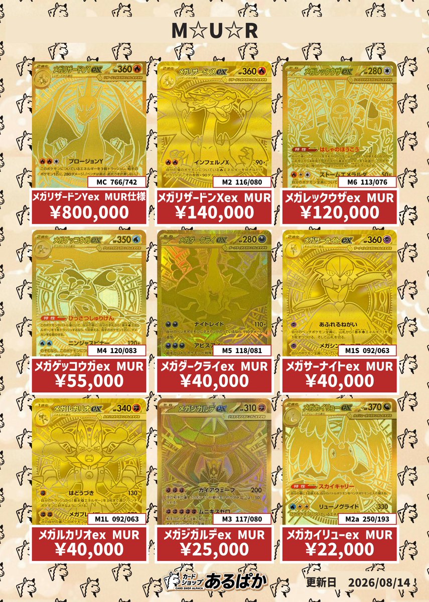 🔥8/15買取告知🔥】 MUR、SAR査定頑張らせていただきます🦙🔥 リスト外