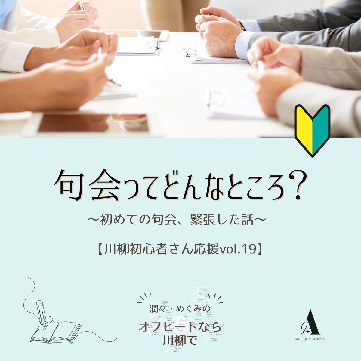 megopro_575's tweet photo. #川柳アンジェリカ ラジオ #オフせん 最新116話配信中
8月は須藤しんのすけと藤田めぐみで「句会」をテーマに3回シリーズでお届け。
https://t.co/mZWnbPQFv5
初めての句会の思い出、句会で育ったこと・学んだこと、句会の魅力を語ります。
「句会って、ちょっと気になる」そんな方にぜひおすすめ！ https://t.co/fRScxMba3n