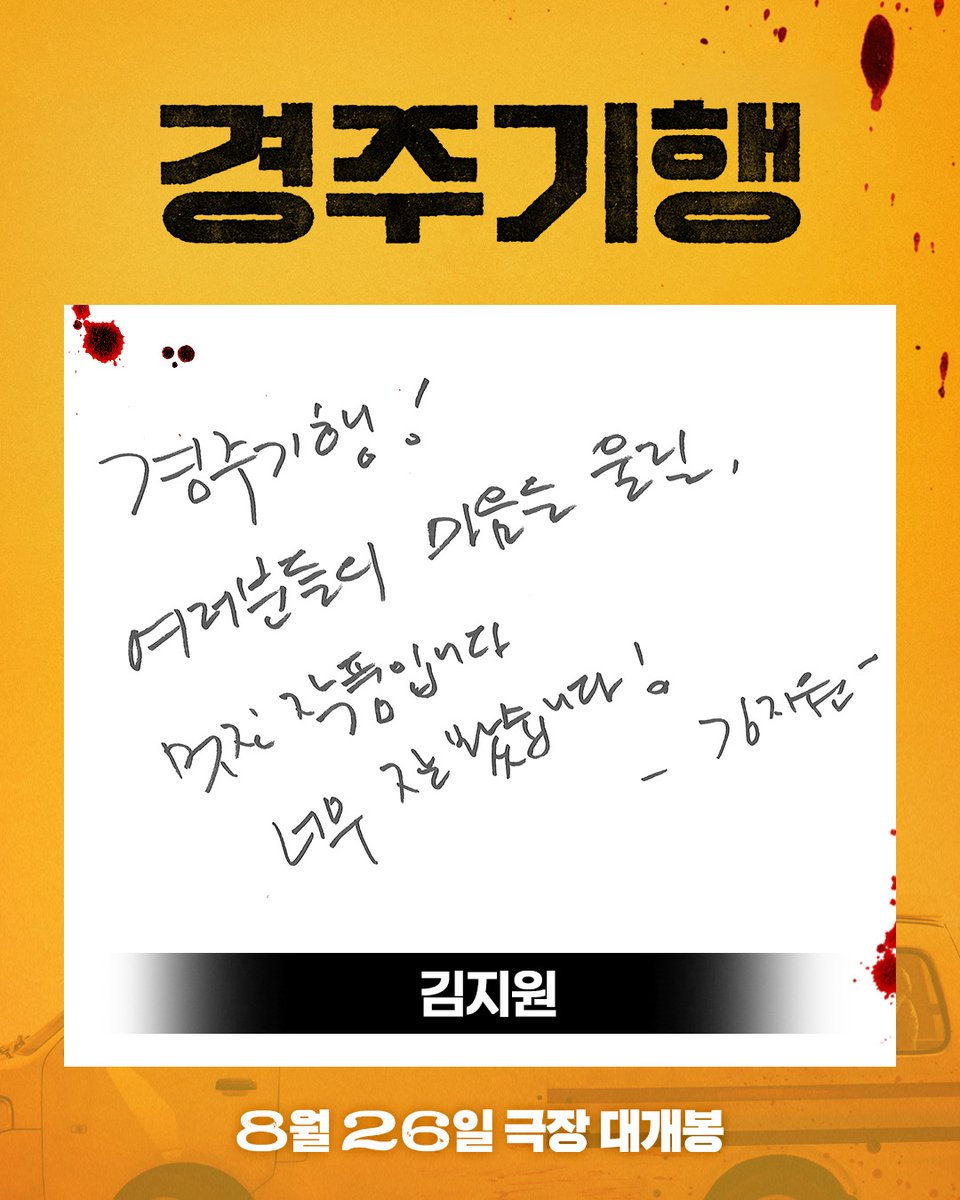 lotte_ent's tweet photo. 시상식 버금갔던 <경주기행> 후기 셀럽 라인업👁️👁️
초특급 셀럽들이 먼저 소문내주는📢
 웰메이드 가족 복수극 <경주기행>

🔗지금 바로 프로필 링크에서 예매하기
<경주기행> 8월 26일 극장 대개봉🚌 https://t.co/95pJDCh9a8