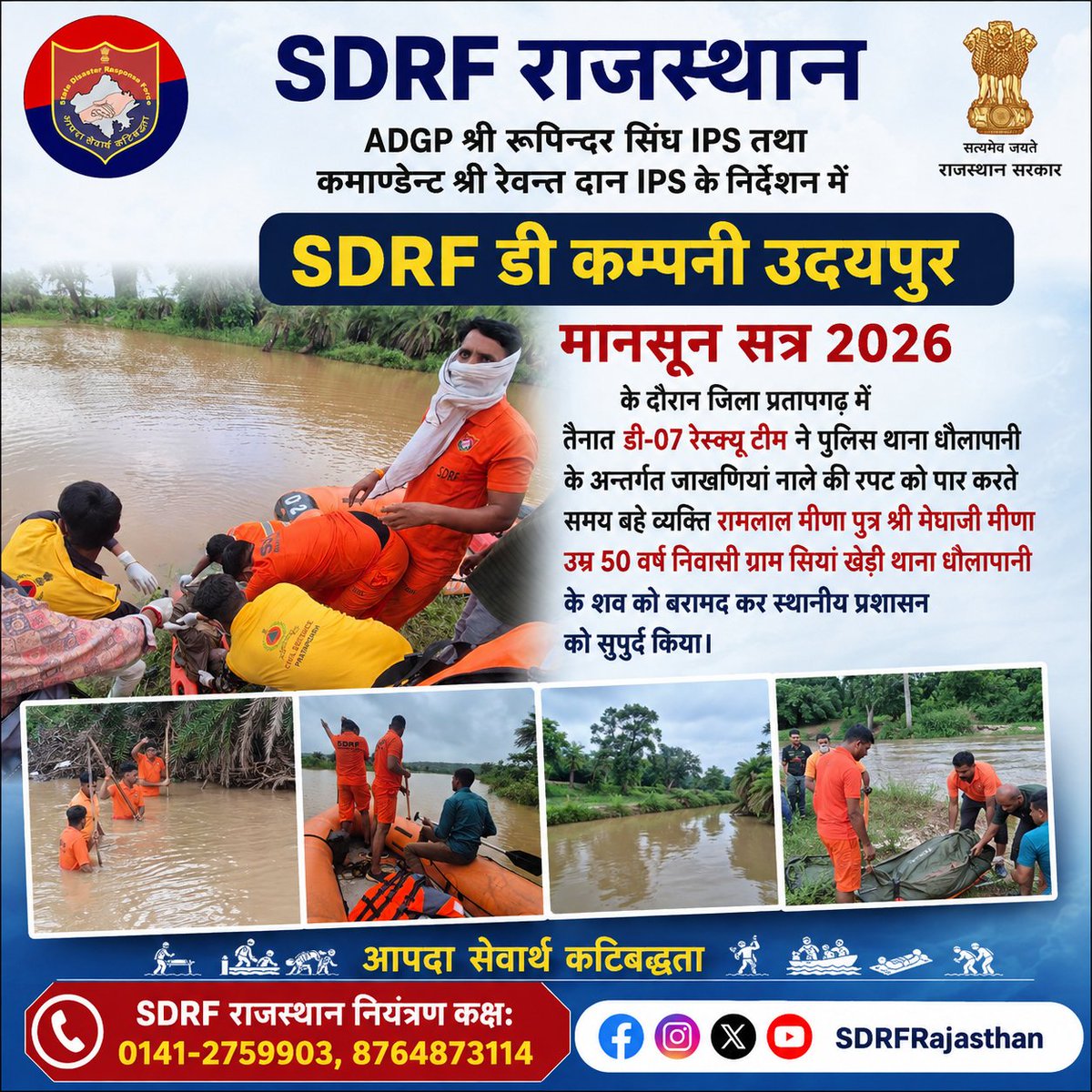 SDRFRaj's tweet photo. SDRF राजस्थान के ADGP श्री रूपिन्दर सिंघ IPS एवं कमाण्डेन्ट श्री रेवन्त दान IPS के निर्देशन में डी कम्पनी उदयपुर की डी-07 टीम ने प्रतापगढ़ के जाखणियां नाले में बहे रामलाल मीणा के शव को बरामद कर स्थानीय प्रशासन को सुपुर्द किया।

#SDRFRajasthan #RescueOperation

@PratapgrhPolice https://t.co/gqBMmJveta