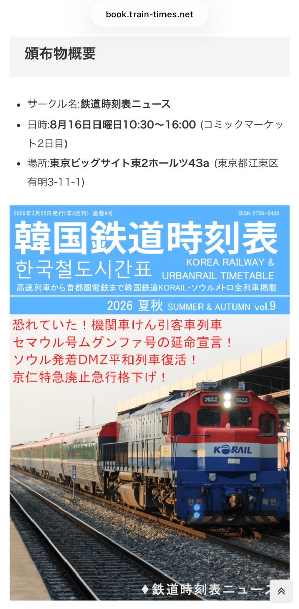 鉄道時刻表ニュースはコミックマーケット108にサークル参加します