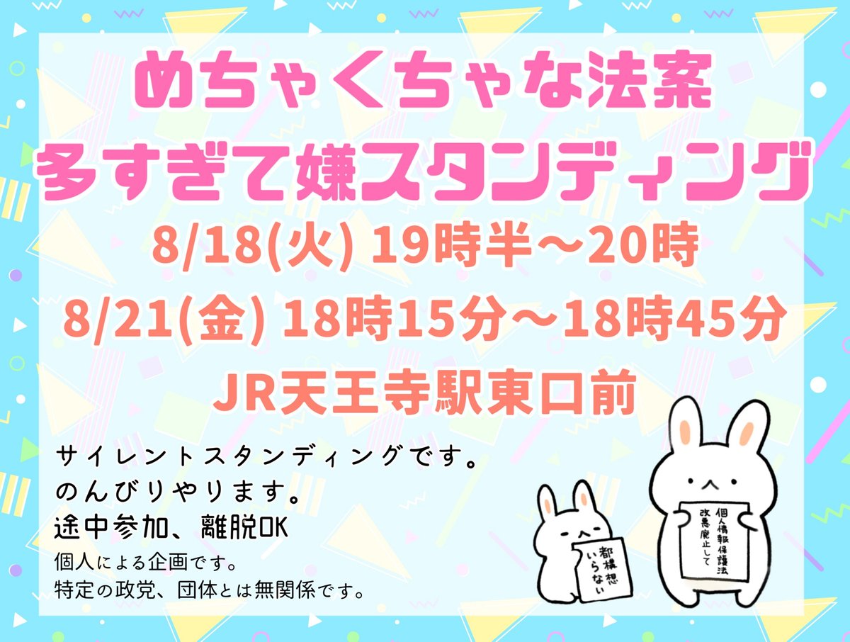N_t447's tweet photo. 来週は30分区切りでやります🌟
時間が少し違いますのでご注意ください。

　✅️8月18日(火)
　✅️19時半〜20時

　✅️8月21日(金)
　✅️18時15分〜45分

　📍JR天王寺駅東口前

よろしくお願いします！

#めちゃくちゃな法案多すぎて嫌スタンディング https://t.co/nGcifJ2rSI