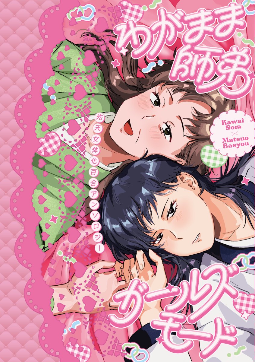 nyoSOBA_anthos's tweet photo. ＼＼書影＆参加者様公開📖／／
9/6モンゴリアンチョップ！仙台＆10/25曽芭オンリー内で頒布予定の曽芭女体化百合アンソロ「わがまま師弟ガールズモード」書影公開！💕
イラスト・句（漫画・小説ご参加の皆様）、デザイン（@_nzworks_ 様）、印刷所プリントオン様の豪華装丁です✨ https://t.co/fjXrU3pcHE