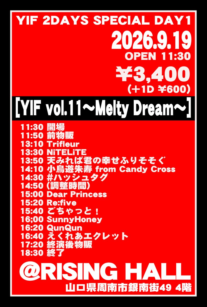 CandyCross2018's tweet photo. 『YIF vol.11～Melty Dream～』

9/19(土)
開場11:30開演11:50

RISING HALL
周南市銀南街49 4F

¥3,400(+1D¥600)
当日同額

特典
クーポン2枚
9/20と両日Candy Cross予約でお礼動画追加

予約
8/16 21:00～
https://t.co/GaVtgSQxEn
(9/18 23:59まで)

#キャンクロイベント情報

11:30 開場
11:50-12:50 前物販
13:10-13:30 Trifleur 
13:30-13:50 NiTELiTE
13:50-14:10 天みれば君の幸せふりそそぐ
14:10-14:30 小鳥遊朱寿 from Candy Cross
14:30-14:50 #ハッシュタグ
調整時間
15:00-15:20 Dear Princess
15:20-15:40 Re:five
15:40-16:00 ごちゃっと！ 
16;00-16:20 SunnyHoney
16:20-16:40 QunQun
16:40-17:00 えくれあエクレット
17:20-18:30 終演後物販