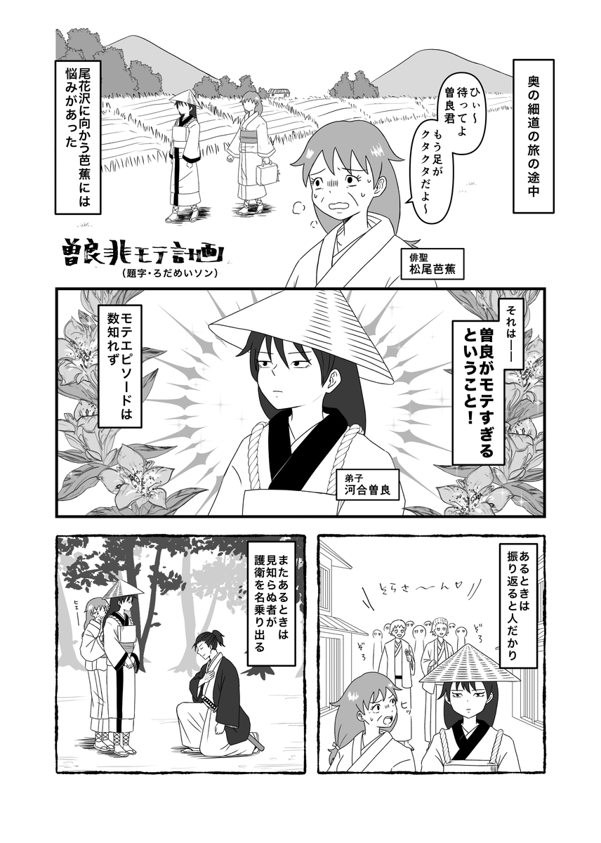 nyoSOBA_anthos's tweet photo. 【サンプル紹介】
曽芭女体化百合アンソロジー「わがまま師弟ガールズモード」
9/6（日）仙台コミケ モンゴリアンチョップ！仙台＆10/25（日）曽芭オンリー頒布予定
💙ろだめいソン（@rodameison）様💚
■ 「曽良非モテ計画」 https://t.co/qWmLlN2Hzz