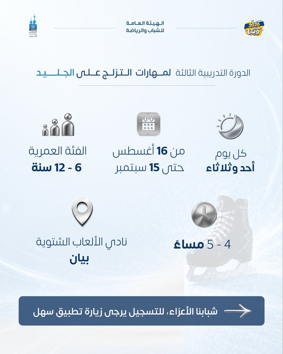 PaysKwt's tweet photo. لا تفوتكم الفرصة… 
سيتم فتح باب التسجيل للدورة التدريبية 
"مهارات التزلج على الجليد" الثالثة لهذا الموسم 
للبنين والبنات 

موعد التسجيل يبدأ (غداً) السبت 
15 أغسطس |  الساعة 10صباحاً

التسجيل فقط على "تطبيق سهل"

#الهيئة_العامة_للشباب_والرياضة https://t.co/bEFmcbQWiq