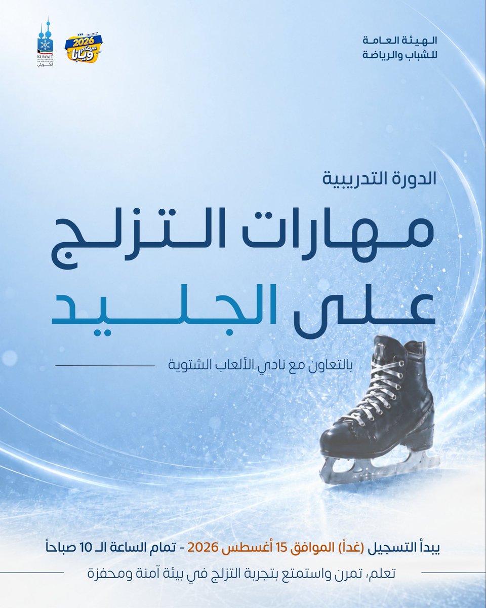 PaysKwt's tweet photo. لا تفوتكم الفرصة… 
سيتم فتح باب التسجيل للدورة التدريبية 
"مهارات التزلج على الجليد" الثالثة لهذا الموسم 
للبنين والبنات 

موعد التسجيل يبدأ (غداً) السبت 
15 أغسطس |  الساعة 10صباحاً

التسجيل فقط على "تطبيق سهل"

#الهيئة_العامة_للشباب_والرياضة https://t.co/bEFmcbQWiq