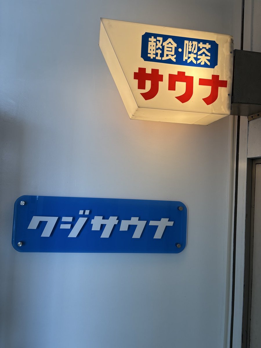 cobramatsu's tweet photo. 本日夕方、思わぬサウナチャンス到来。
隙間時間に休憩30秒のスーパークイックコースで3セット。
地元のオジサンたちの久慈訛りの甲子園解説を聞きながら…ありがとうございました🙏

#久慈サウナ
#クジサウナ https://t.co/4jlMmsnmWF
