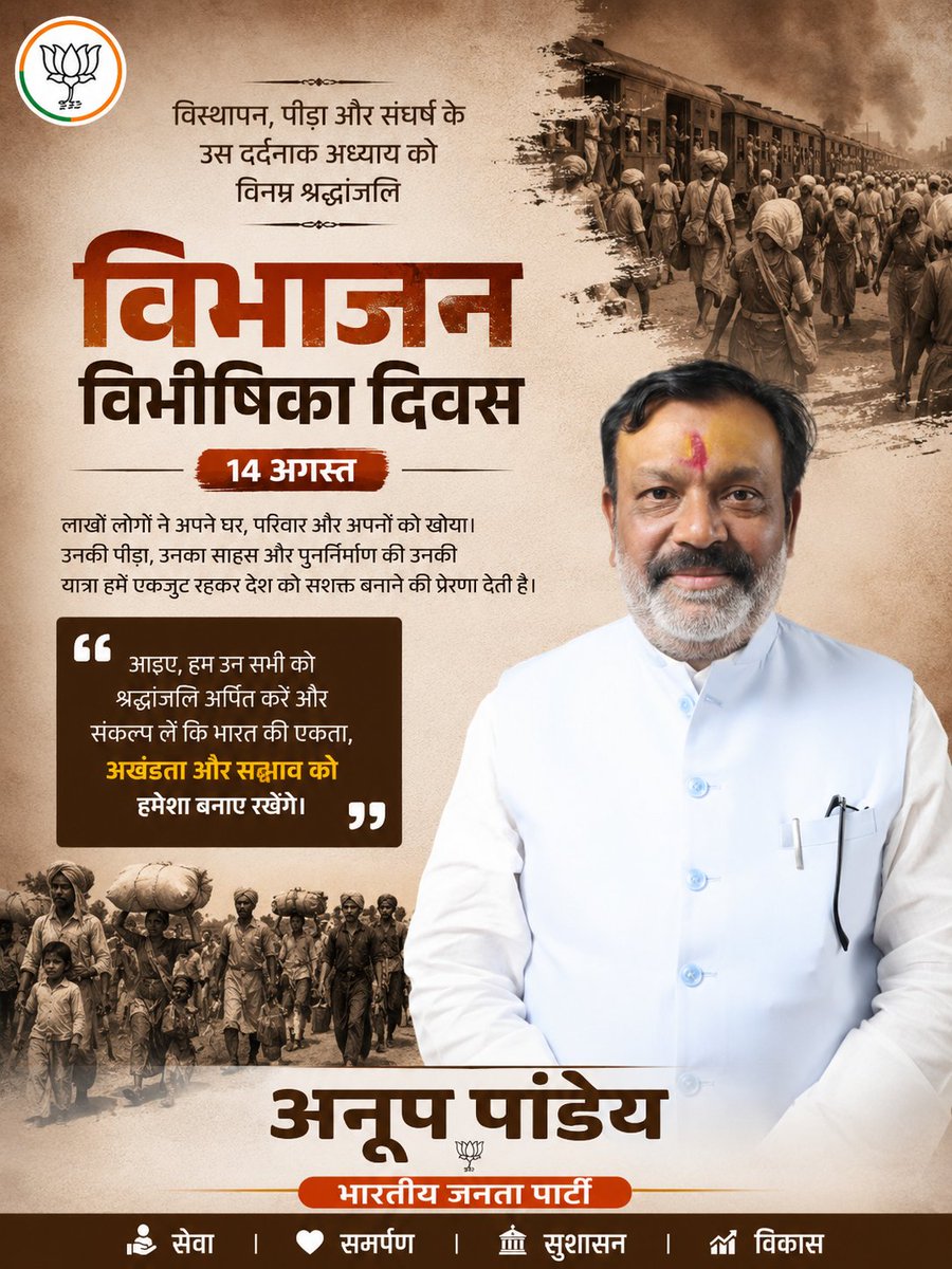 anuppandey4bjp's tweet photo. 14 अगस्त — विभाजन विभीषिका स्मृति दिवस।

विभाजन की पीड़ा, विस्थापन और संघर्ष को झेलने वाले सभी लोगों को विनम्र श्रद्धांजलि।
आइए, उन बलिदानों को स्मरण करते हुए भारत की एकता, अखंडता और सद्भाव को सदैव मजबूत बनाए रखने का संकल्प लें।

🙏 विनम्र श्रद्धांजलि 🙏

#विभाजनविभीषिकास्मृतिदिवस #14अगस्त #PartitionHorrorsRemembranceDay #एकता #अखंडता #सद्भाव #भारत