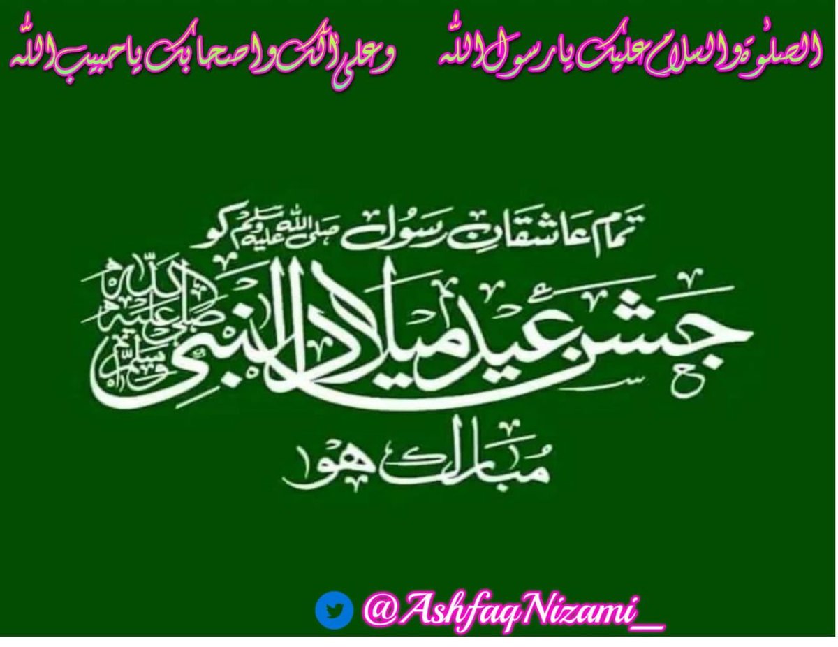 AshfaqNizami_'s tweet photo. پیارے ربیع الاوّل تیری جھلک کے صدقے
چمکا دیا نصیبہ صبحِ شبِ ولادت

نثار تیری چہل پہل پر ہزاروں عیدیں ربیع الاوّل 
سوائے ابلیس کے جہاں میں سبھی تو خوشیاں منا رہے
🌙🌹🌙🌙🌹🌙🌙🌹🌙🌙🌹🌙
#ماہ_ربیع_الاول کی آمد آمد جملہ عاشقان مصطفےٰ ﷺ کو خوب خوب مبارک ہو۔
 #EidMiladunNabi https://t.co/zpgZCa8l1M