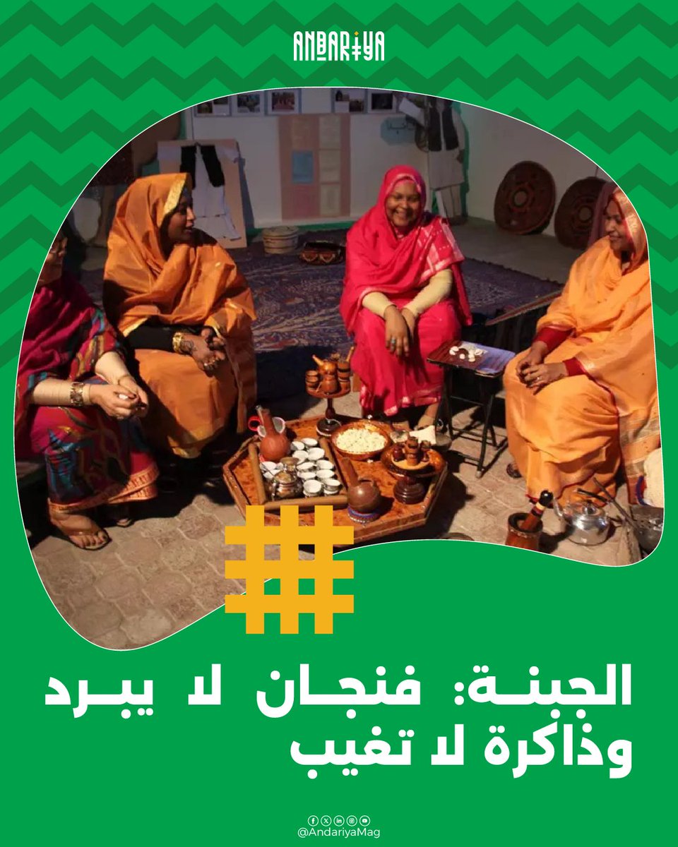 AndariyaMag's tweet photo. جيلان. قصتان. تراث سوداني واحد. ننشر اليوم قصة ابنة وأمها، تروي كل منهما حكاية عن التقاليد التي شكلت شخصيتهما.

في مقال "الجبنة: فنجان لا يبرد وذاكرة لا تغيب"، تستكشف براء محمد طقوس القهوة كلغة للضيافة والانتماء والذاكرة والصمود.

وفي مقال "الجرتق السوداني: رحلة في طقوس الزواج التقليدية ودلالاتها الثقافية"، تتتبع وصال بخيت أحد أعرق تقاليد الزفاف في السودان، كاشفةً عن الرموز والقصص وأجيال من النساء اللواتي حافظن عليها.

إحداهما تحكي عن فنجان القهوة. والأخرى تحكي عن طقس الزواج.
لكن وراء الحكايتين قصة واحدة: ثقافة سودانية تنتقل من جيل إلى جيل، وتُحفظ في الطقوس اليومية، وتظل حية أينما وجد السودانيون وطناً لهم.

ولعل أجمل ما في هاتين الحكايتين أنهما ليستا مجرد مقالتين عن التراث، بل أم وابنة تكتبان قطعتين من حكاية السودان، كل واحدة من جيلها، لتصنعا معًا حوارًا بين الذاكرة والميراث.

اقرأوا الحكايتين، واكتشفوا كيف تعبر التقاليد من جيل إلى آخر.

إقرأوا المقال الأول "الجبنة" كاملاً هنا: https://t.co/GEGYkm1sIP

إقرأوا المقال الثاني "الجرتق السوداني" كاملاً هنا: https://t.co/IW1es8HSHd

#السودان #التراث_السوداني #الثقافة_السودانية #الجبنة #الجرتق #التقاليد_السودانية