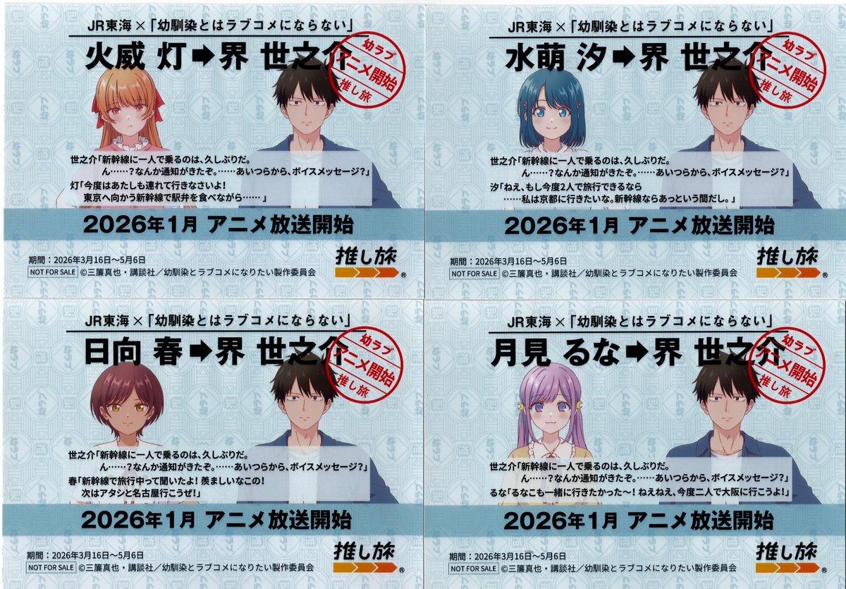 haruna999982's tweet photo. 2026年2月6日～5月6日に開催されたJR東海✕アニメ「幼馴染とはラブコメにならない」のコラボ限定カードの第一弾、第二弾です。汐と灯の2人が可愛い❤ちなみに私��恋に不器用な「火威灯」推しです。#幼馴染とはラブコメにならない #推し旅 https://t.co/e3zPKWusNx
