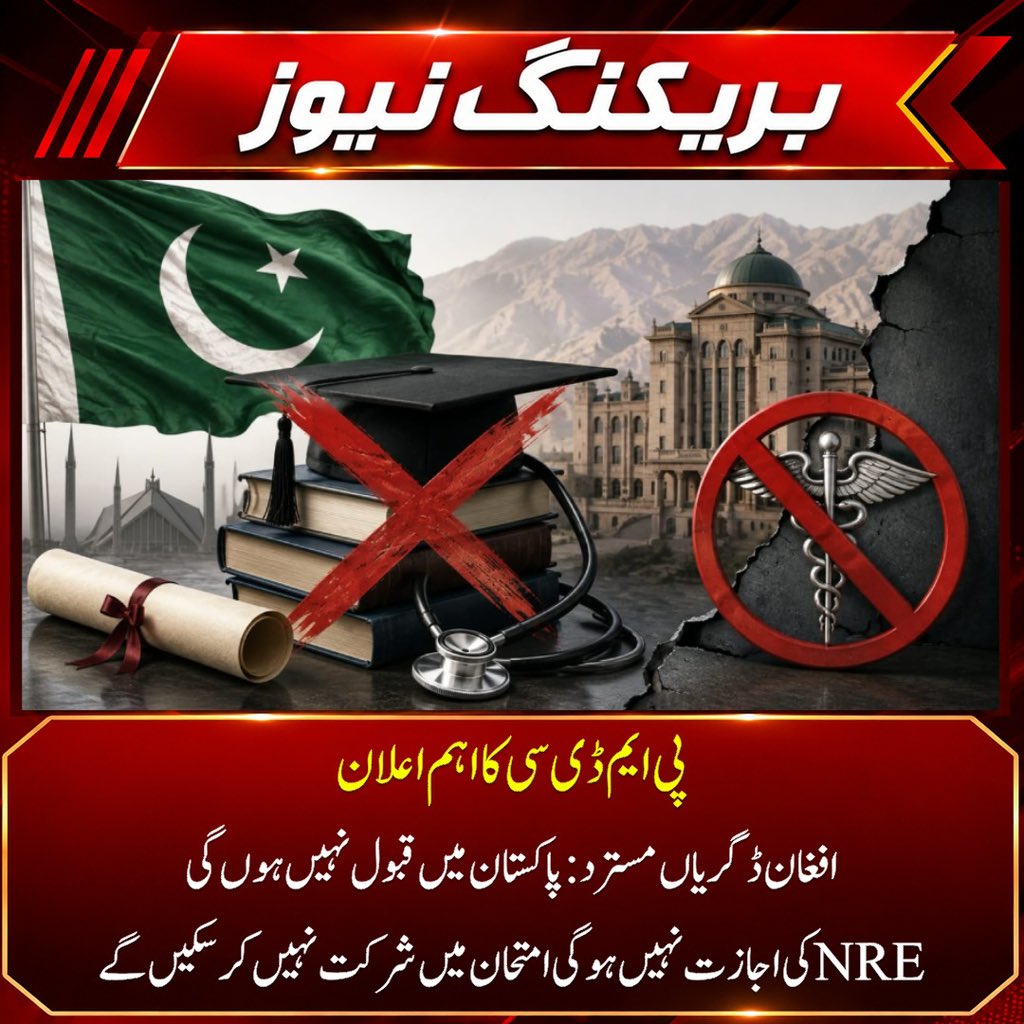 OpenSecrets7Ave's tweet photo. 🚨 پی ایم ڈی سی کا اہم اعلان

تقریباً 1400 پاکستانی طلباء افغانستان کی میڈیکل یونیورسٹیوں میں تعلیم حاصل کر رہے ہیں۔
پی ایم ڈی سی نے واضح طور پر اعلان کر دیا ہے کہ:
♦️ افغان میڈیکل یونیورسٹیوں کی ڈگریاں پاکستان میں قبول نہیں کی جائیں گی
♦️ این آر ای میں شرکت کی اجازت نہیں
♦️ پی ایم ڈی سی رجسٹریشن نہیں ملے گی
♦️ پاکستان میں طبی پریکٹس نہیں کر سکیں گے

📌افغان ��یڈیکل ادارے ECFMG کی تسلیم شدہ فہرست میں شامل نہیں ہیں۔ کوئی استثنا یا چھوٹ نہیں دی جائے گی۔

📌پاکستانی طلبہ سال اور پیسہ ضائع کرنے سے پہلے سوچ لیں!

#PMDC #MedicalStudents #Afghanistan #BreakingNews