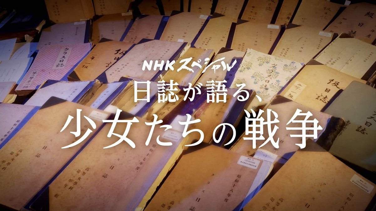 jdocs's tweet photo. 【テレビ】8/15（土）NHK 22時
Nスペ「少女たちの戦争 時を超える学級日誌」
敗戦の日に送る「少女たちの戦争」の実像。東洋英和女学院では、先輩たちが戦時下で綴った「学級日誌」を使った授業を始めた。同年代のリアルな体験から何を思うのか。
https://t.co/xhQCl0laIa https://t.co/ANGJbiIQhl