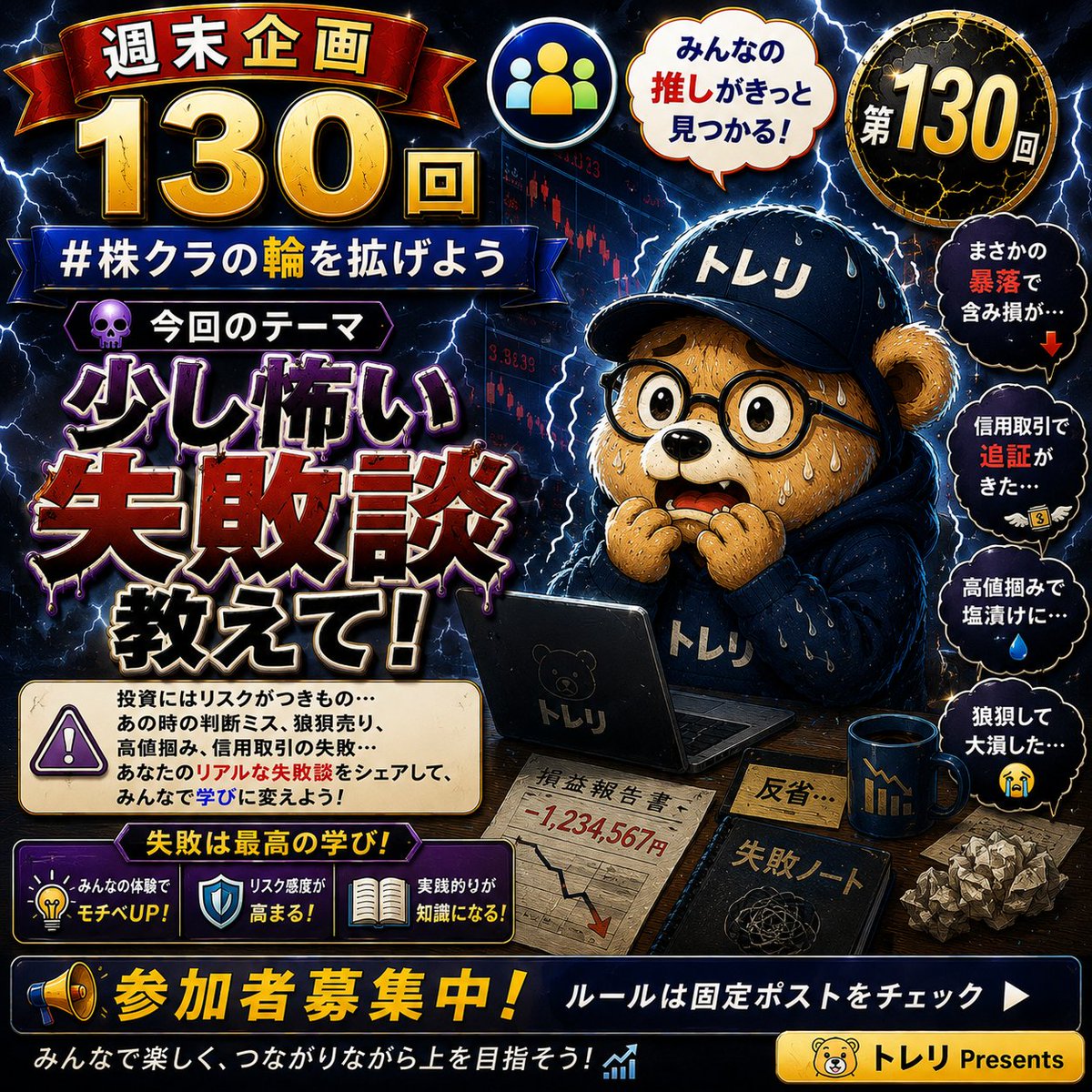 trendmanx's tweet photo. ❣️第130回❣️週末企画🍀
『 株クラの輪を拡げよう 』

📢《 今回のテーマ 》 ︎📢
✅少し怖い失敗談教えて！

🎐夏休み編🎐
夏の暑さを少し涼しくなりませんか？
投資だけでなく日常でのちょっとした怖い体験やクスッとなる失敗談をみんなで見ながら涼みましょう🥰

《 ���加方法①or② 》
①引用��🔽ポストに参加リプ＋【引用ポストURL】
②リプ欄に直接テーマの返答でも全然OKです！

初参加大歓迎🍀
※ポストに【初参加】とあると探しやすいです。

みんなで話題を共有しましょう📈