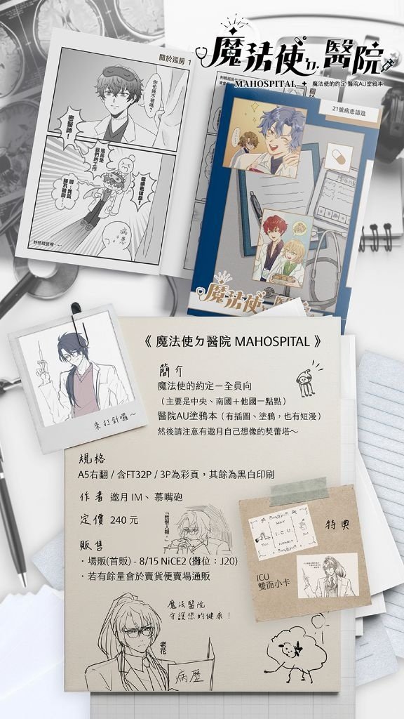 IM1996BC's tweet photo. 法使新刊《魔法使ㄉ醫院 MAHOSPIAL》的介紹
是醫院AU塗鴉本✨️ https://t.co/EMHagplr7R