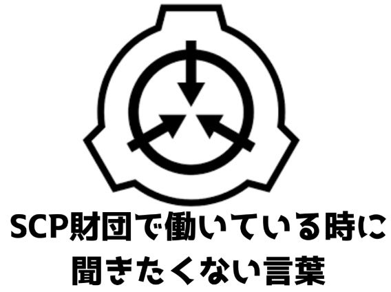 Gakusyara's tweet photo. 【お題】
SCP財団で働いている時に聞きたくない言葉 https://t.co/zWHHkLoz76
