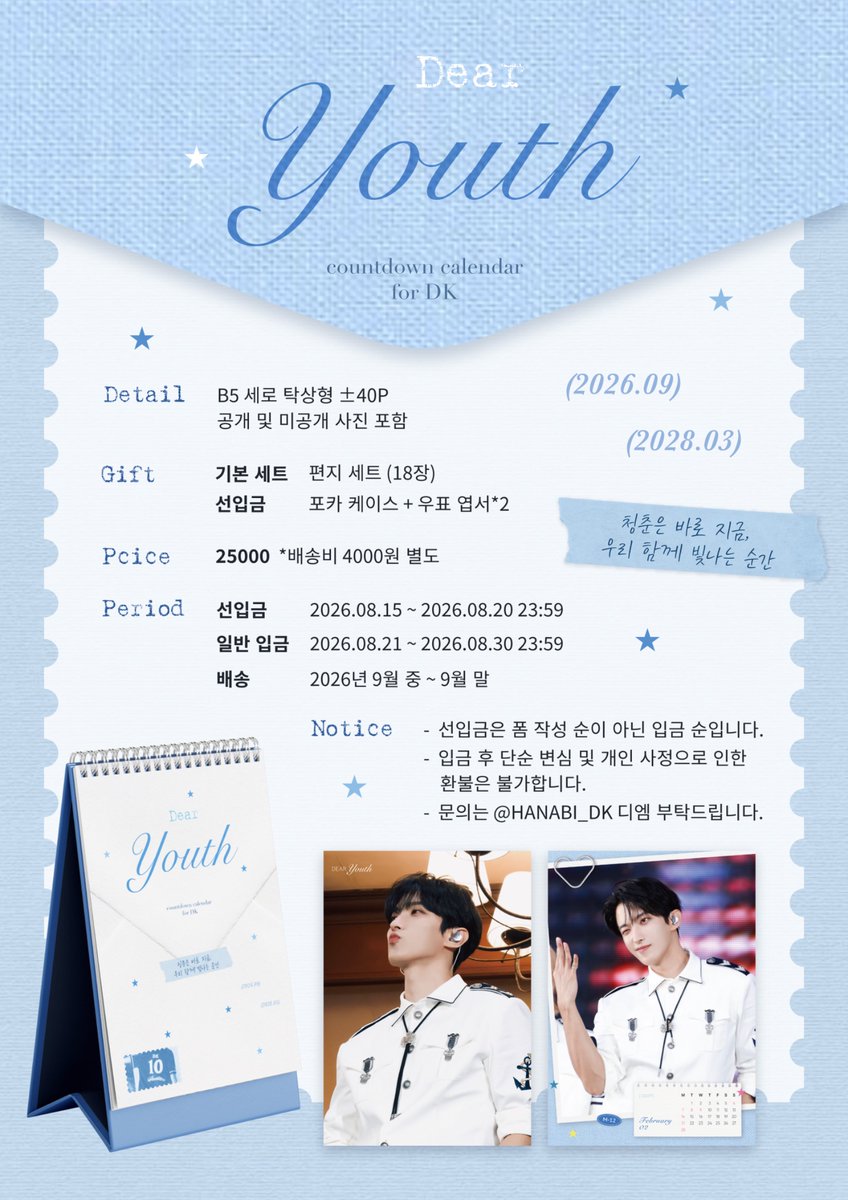 hanabi_dk's tweet photo. 𝟮𝟬𝟮𝟲 - 𝟮𝟬𝟮𝟴 𝗖𝗢𝗨𝗡𝗧𝗗𝗢𝗪𝗡 𝗖𝗔𝗟𝗘𝗡𝗗𝗔𝗥 𝗙𝗢𝗥 𝗗𝗞

🍀𝘿𝙀𝘼𝙍 𝙔𝙊𝙐𝙏𝙃🍀

📆 선입금 : ~ 8.20 23:59
📆 일반입금 : 8.21 - 8.30 23:59

🔗  https://t.co/IOJwkO3zHd

RT 추첨으로 3분께 선물을 드립니다! 

🩵G.O.는 디엠 부탁드립니다🩷

#이석민 #도겸 #Dokyeom #ドギョム #seventeen #DK #セブンティー
