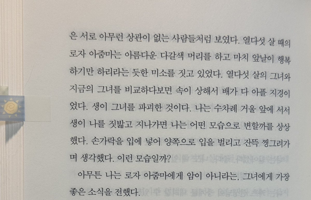 _YEEFEE's tweet photo. 열다섯 살의 그녀와 지금의 그녀를 비교하다보면 속이 상해서 배가 다 아플 지경이었다. 생이 그녀를 파괴한 것이다. 나는 수차례 거울 앞에 서서 생이 나를 짓밟고 지나가면 나는 어떤 모습으로 변할까를 상상했다.
(p.152)

/ 『자기 앞의 생』, 에밀 아자르, 문학동네 https://t.co/VyjqDwUFl6