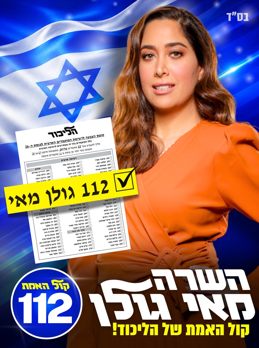 GolanMay's tweet photo. מתפקדי הליכוד היקרים, ביום שני הקרוב אני צריכה את תמיכתכם כדי להמשיך לייצג בגאון את קול האמת שלכם!

מול התרעלנים בשמאל האלים שמנסים להשתיק, לרדוף ולהשמיץ אותנו - הליכוד זקוק יותר מתמיד לרשימה של לוחמים שלא מתקפלים, לא מתנצלים ורואים רק את טובת הציבור, לא את טובת הכותרת או הסיקור.

תצביעו בקלפי 112 - מאי גולן, קול האמת של הליכוד! 🇮🇱