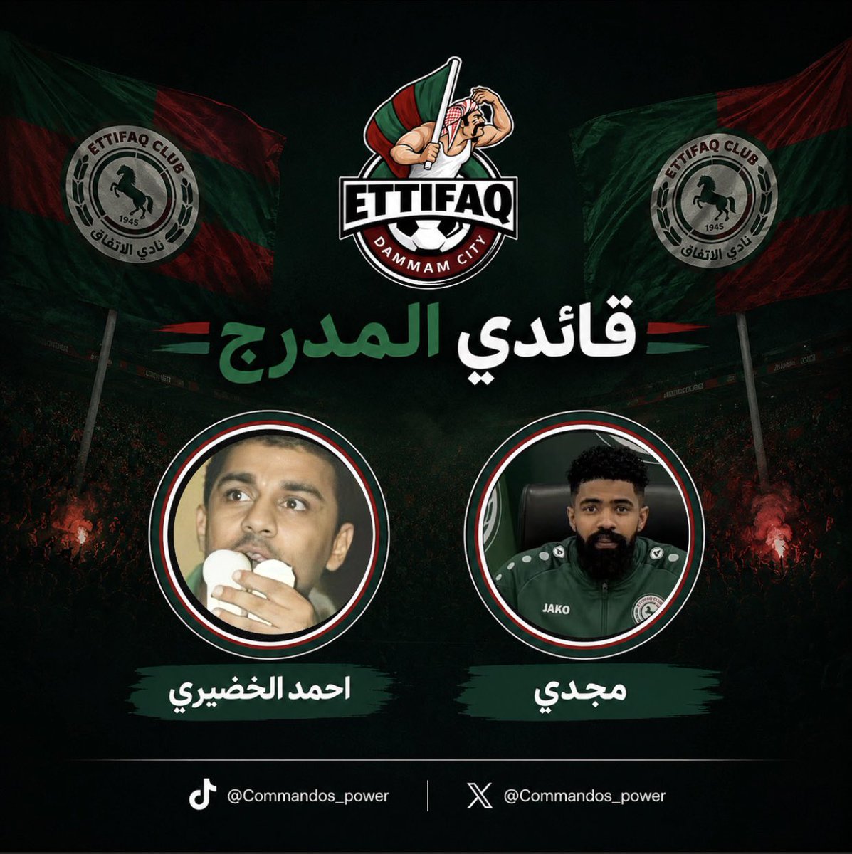 Commandos_power's tweet photo. نعلن لكم بكل فخر واعتزاز 💚❤️

قائدي مدرجنا 🔥:
أحمد الخضيري و مجدي 🎙️

أسماء عرفت المدرج، وعاشوا تفاصيله، وكان صوتهم حاضرًا في كل لحظة.
واليوم نعلنهم قادةً للمدرج، لقيادة صوت الاتفاق وإشعال الحماس خلف فارس الدهناء.

#الاتفاق #commandos_power 
#شرقاوي_اتفاقي https://t.co/MO5FZWr3Z6