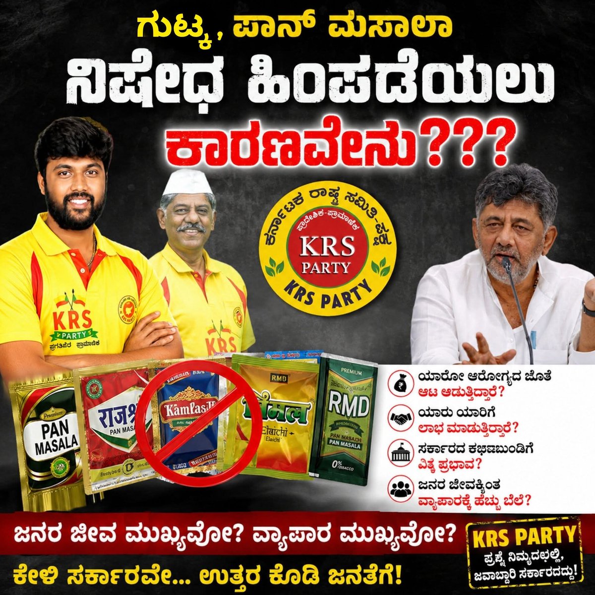krs_party's tweet photo. 🚨 ಗುಟ್ಕಾ, ಪಾನ್ ಮಸಾಲಾ ನಿಷೇಧ ಹಿಂಪಡೆಯಲು ಚಿಂತನೆ ಕಾರಣವೇನಿರಬಹುದು?

ಜನರ ಆರೋಗ್ಯಕ್ಕಿಂತ ವ್ಯಾಪಾರ ಮುಖ್ಯವೇ?
ಯಾರ ಒತ್ತಡಕ್ಕೆ ಮಣಿದು ನಿಷೇಧ ಹಿಂಪಡೆಯಲಾಗಿದೆ?
ಯಾರ ಹಿತಕ್ಕಾಗಿ ಈ ನಿರ್ಧಾರ?
ಸರ್ಕಾರ ಜನರಿಗೆ ಸ್ಪಷ್ಟ ಉತ್ತರ ನೀಡಬೇಕು.

🚭 ತಂಬಾಕು ಹಾಗೂ ಗುಟ್ಕಾ ಉತ್ಪನ್ನಗಳ ಬಳಕೆಯಿಂದ ಉಂಟಾಗುವ ಆರೋಗ್ಯ ಸಮಸ್ಯೆಗಳ ಬಗ್ಗೆ ವರ್ಷಗಳಿಂದ ಎಚ್ಚರಿಕೆ ನೀಡಲಾಗುತ್ತಿದೆ. ಇಂತಹ ಸಂದರ್ಭದಲ್ಲಿ ನಿಷೇಧ ಹಿಂಪಡೆಯುವ ನಿರ್ಧಾರ ಜನರಲ್ಲಿ ಹಲವು ಪ್ರಶ್ನೆಗಳನ್ನು ಹುಟ್ಟುಹಾಕಿದೆ.

💰 ಯಾರೋ ಆದಾಯದ ಲೆಕ್ಕ ಹಾಕುತ್ತಿದ್ದಾರೆ…
❤️ ಆದರೆ ಜನರು ತಮ್ಮ ಆರೋಗ್ಯದ ಲೆಕ್ಕ ಕೇಳುತ್ತಿದ್ದಾರೆ!

ಸರ್ಕಾರಕ್ಕೆ ಜನರ ಆರೋಗ್ಯವೇ ಮೊದಲ ಆದ್ಯತೆಯಾಗಬೇಕು.
ನಿಷೇಧ ಹಿಂಪಡೆಯುವ ನಿರ್ಧಾರದ ಹಿಂದಿನ ಕಾರಣವನ್ನು ಬಹಿರಂಗಪಡಿಸಿ.

ಜನರ ಆರೋಗ್ಯದ ಜೊತೆ ರಾಜಿ ಬೇಡ!
ಜನರಿಗೆ ಉತ್ತರ ಬೇಕು… ಕಾರಣ ಬೇಕು… ಸ್ಪಷ್ಟತೆ ಬೇಕು!

✊ KRS PARTY — ಪ್ರಶ್ನಿಸುವ ಜನರ ಧ್ವನಿ

#ಗುಟ್ಕಾ #ಪಾನ್_ಮಸಾಲಾ #ನಿಷೇಧ #ಜನರ_ಆರೋಗ್ಯ #ಸರ್ಕಾರ_ಉತ್ತರ_ಕೊಡಬೇಕು #KRSParty #ಕರ್ನಾಟಕ