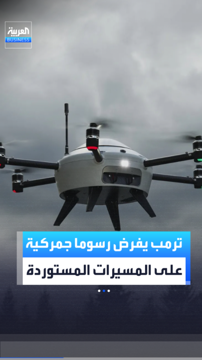 ترمب يفرض رسوما جمركية جديدة على المسيرات المستوردة ومكوناتها تتراوح بين 10% و100% _Business 