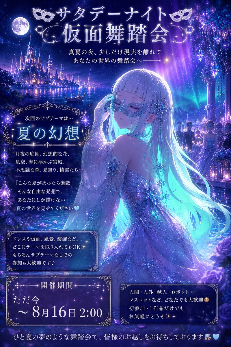 ashiwata100's tweet photo. 🎭 #サタデーナイト仮面舞踏会 🎭
開場いたしました♪
時間を直しました💦

ドレスコードは「仮面」のみ
サブテーマは…
✨ 「夏の幻想・夜を彩る光」 ✨

開催
ただ今～ 8月16日（日）2:00

ルールはイラストに、参考プロンプトはリプライに。
あなたならではの仮面舞踏会を創り上げてください🩵 https://t.co/vIqn58xugq