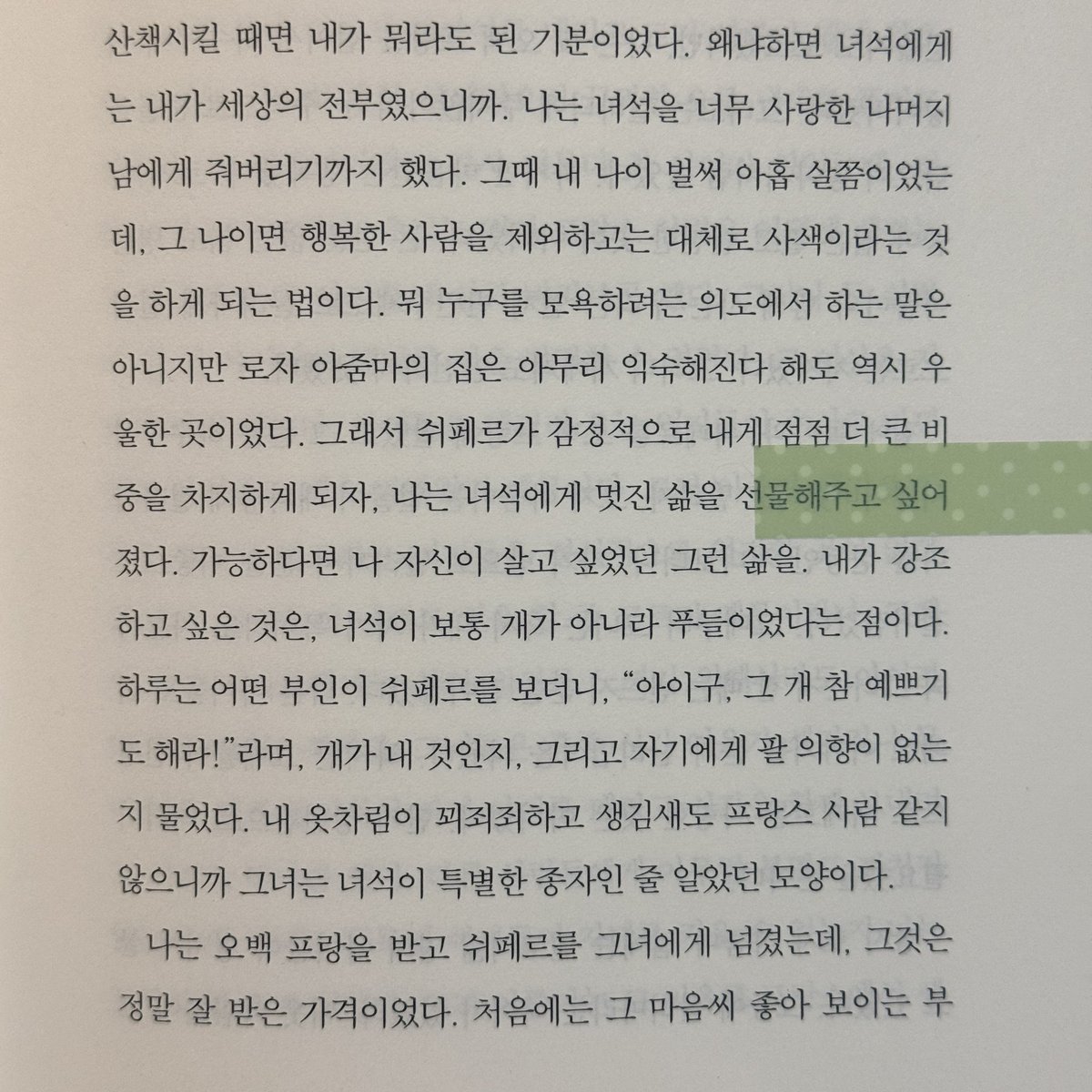 _YEEFEE's tweet photo. 쉬페르가 감정적으로 내게 점점 더 큰 비중을 차지하게 되자, 나는 녀석에게 멋진 삶을 선물해주고 싶어졌다. 가능하다면 나 자신이 살고 싶었던 그런 삶을.
(p.29)

/『자기 앞의 생』 , 에밀 아자르, 문학동네 https://t.co/14ITfGX3Wy