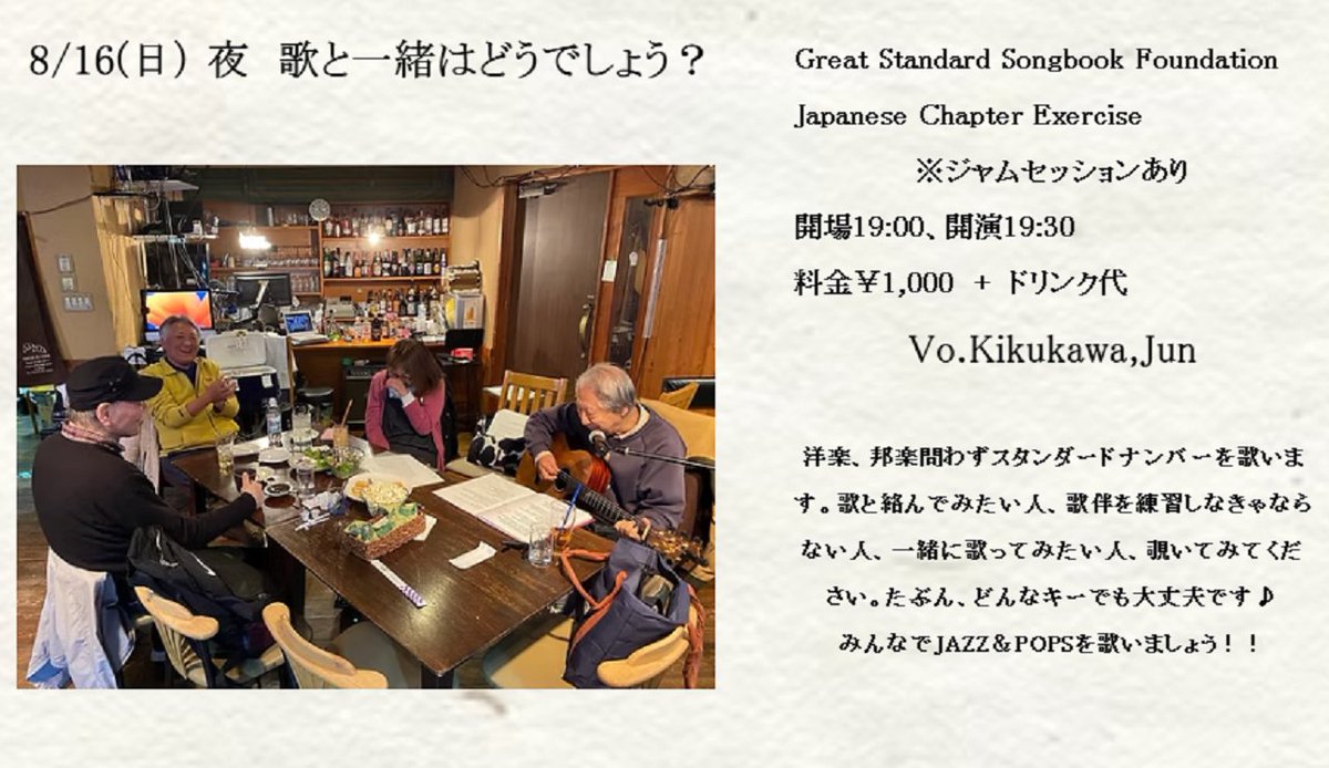 ALWAYS_ITAMI's tweet photo. 8/16(日） 夜　歌と一緒はどうでしょう？
Great Standard Songbook Foundation Japanese Chapter Exercise 

開場19:00、開演19:30
料金￥1,000　+　ドリンク代

Vo.Kikukawa,Jun

歌と絡んでみたい人、歌伴を練習しなきゃならない人、一緒��歌ってみたい人、覗いてみてください。 https://t.co/nom7b4vewH
