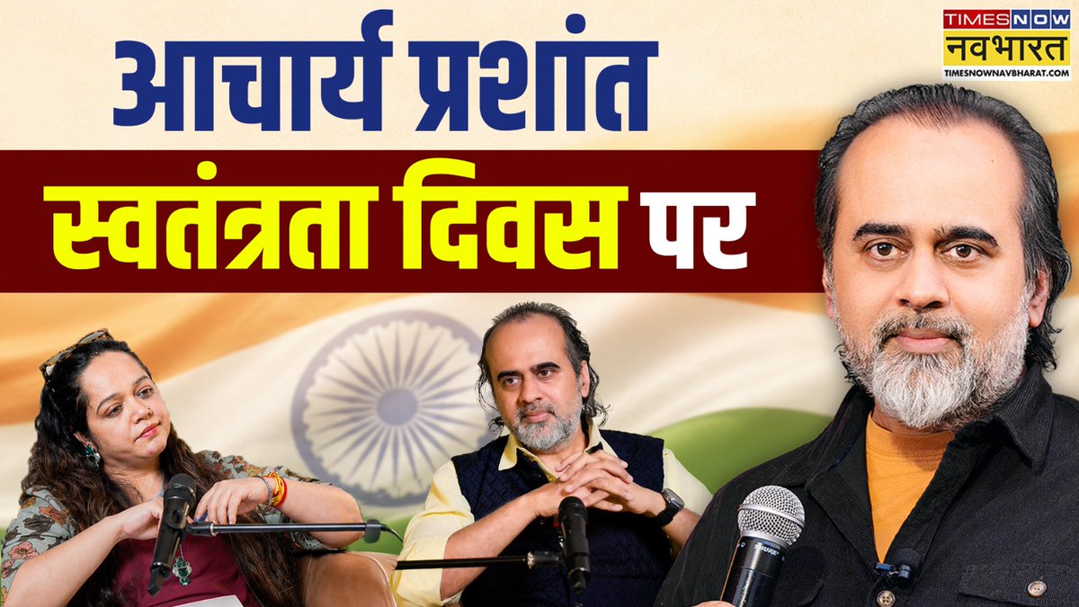 Advait_Prashant's tweet photo. स्वतंत्रता दिवस पर आचार्य प्रशांत का Times NOW नवभारत के साथ विशेष साक्षात्कार ✨

क्या हम सच में आज़ाद हैं?
स्वतंत्रता दिवस का वास्तविक अर्थ क्या है?

सुनिए आचार्य प्रशांत का देश के नाम संदेश: https://t.co/Gkvfl1tPum https://t.co/xejWcYfqL2