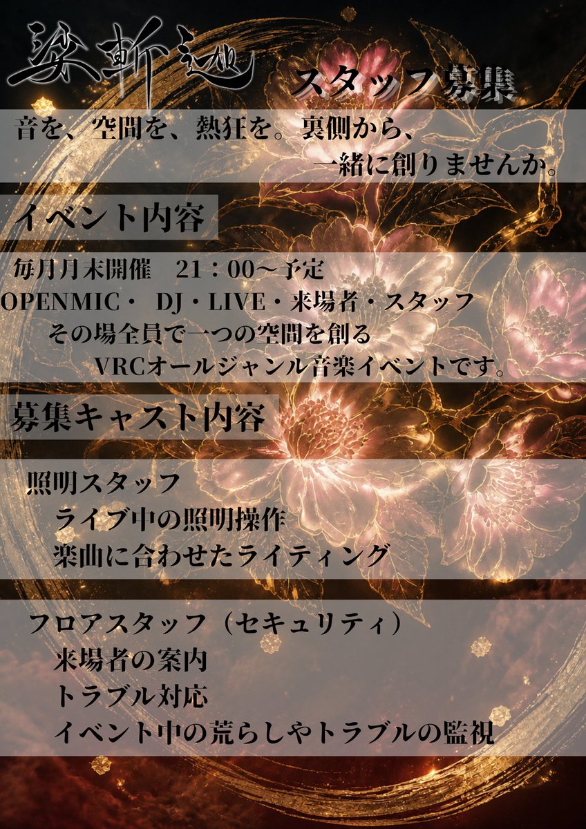 SAZANKAMCVRC's tweet photo. 娑斬迦では──
イベントを一緒に創り上げてくれる
スタッフを募集します。

募集内容は画像をご覧ください──

経験者はもちろん、未経験でも歓迎。
※スタッフ採用にあたり、簡単な面談を実施します。
※応募方法・面談日時についてはDMにてご案内します。

一緒に、この夜を創りませんか。 https://t.co/FlScMTUArZ