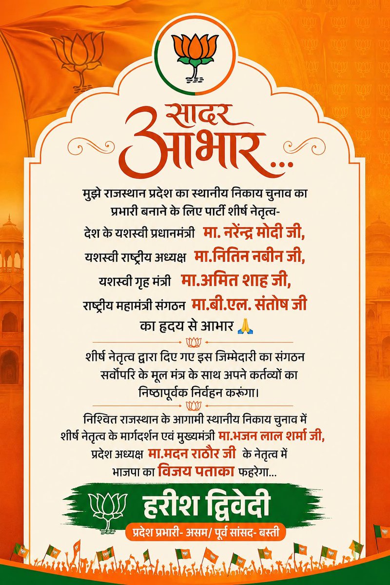 HarishD_BJP's tweet photo. सादर आभार...
मुझे राजस्थान ��्रदेश का स्थानीय निकाय चुनाव का प्रभारी बनाने के लिए पार्टी शीर्ष नेतृत्व- देश के यशस्वी प्रधानमंत्री मा. नरेन्द्र मोदी जी, यशस्वी राष्ट्रीय अध्यक्ष मा.नितिन नबीन जी, यशस्वी गृह मंत्री मा.अमित शाह जी, राष्ट्रीय महामंत्री संगठन मा.बी.एल. संतोष जी का हृदय से आभार 🙏

शीर्ष नेतृत्व द्वारा दिए गए इस जिम्मेदारी का संगठन सर्वोपरि के मूल मंत्र के साथ अपने कर्तव्यों का निष्ठापूर्वक निर्वहन करूंगा।

निश्चित राजस्थान के आगामी स्थानीय निकाय चुनाव में शीर्ष नेतृत्व के मार्गदर्शन एवं मुख्यमंत्री मा.भजन लाल शर्मा जी, प्रदेश अध्यक्ष मा.मदन राठौर जी के नेतृत्व में भाजपा का विजय पताका फहरेगा...@blsanthosh
