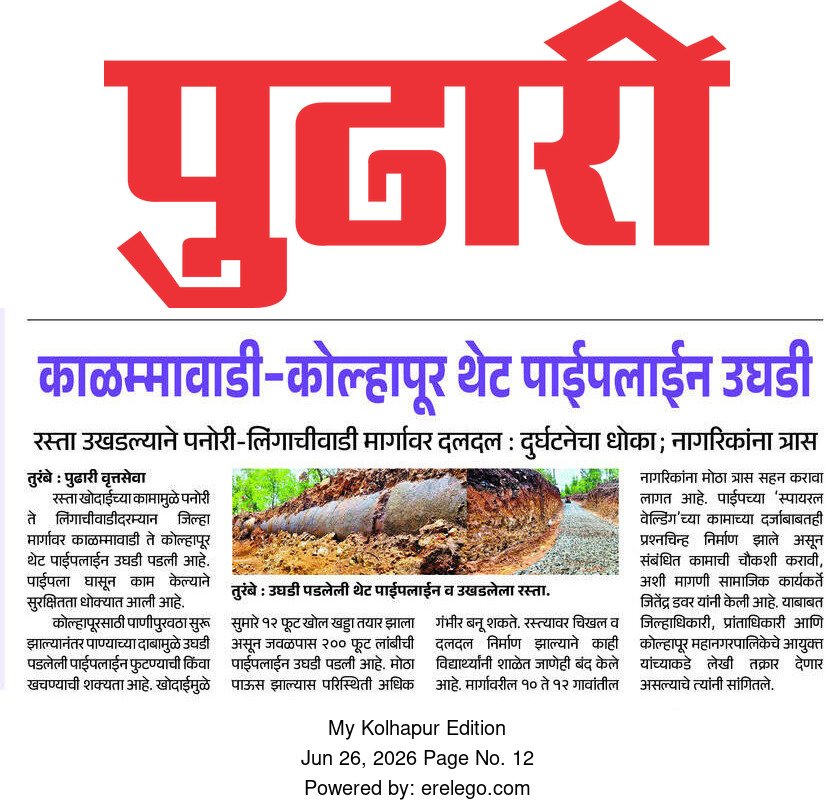 Jdgroup1190's tweet photo. @KolhapurKmc रस्ता खुदाई केल्यामुळे पाईप पूर्ण पणे उघडी झाली आहे. पूर्ण क्षमतेने पाणीपुरवठा चालू केल्यास मोठी दुर्घटना घडण्याची दाट शक्यता आहे. खूपच वाईट अवस्था आहे. जीवितहानी होण्याची शक्यता आहे. https://t.co/xSwyT2ESyL