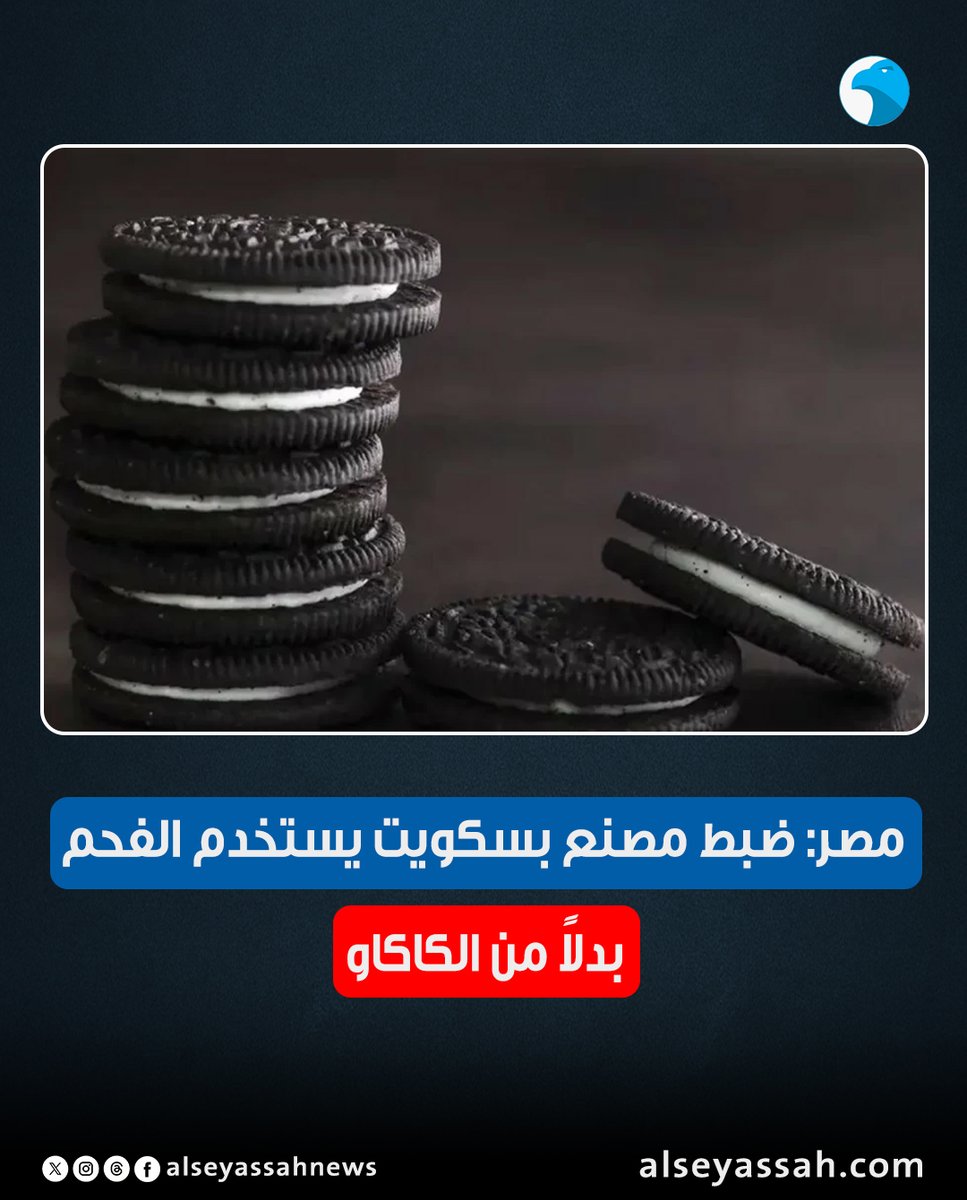 AlseyassahNews's tweet photo. #مصر: ضبط مصنع بسكويت يستخدم الفحم بدلاً من الكاكاو

https://t.co/sZRrYM79tl https://t.co/XXh8e21uJx