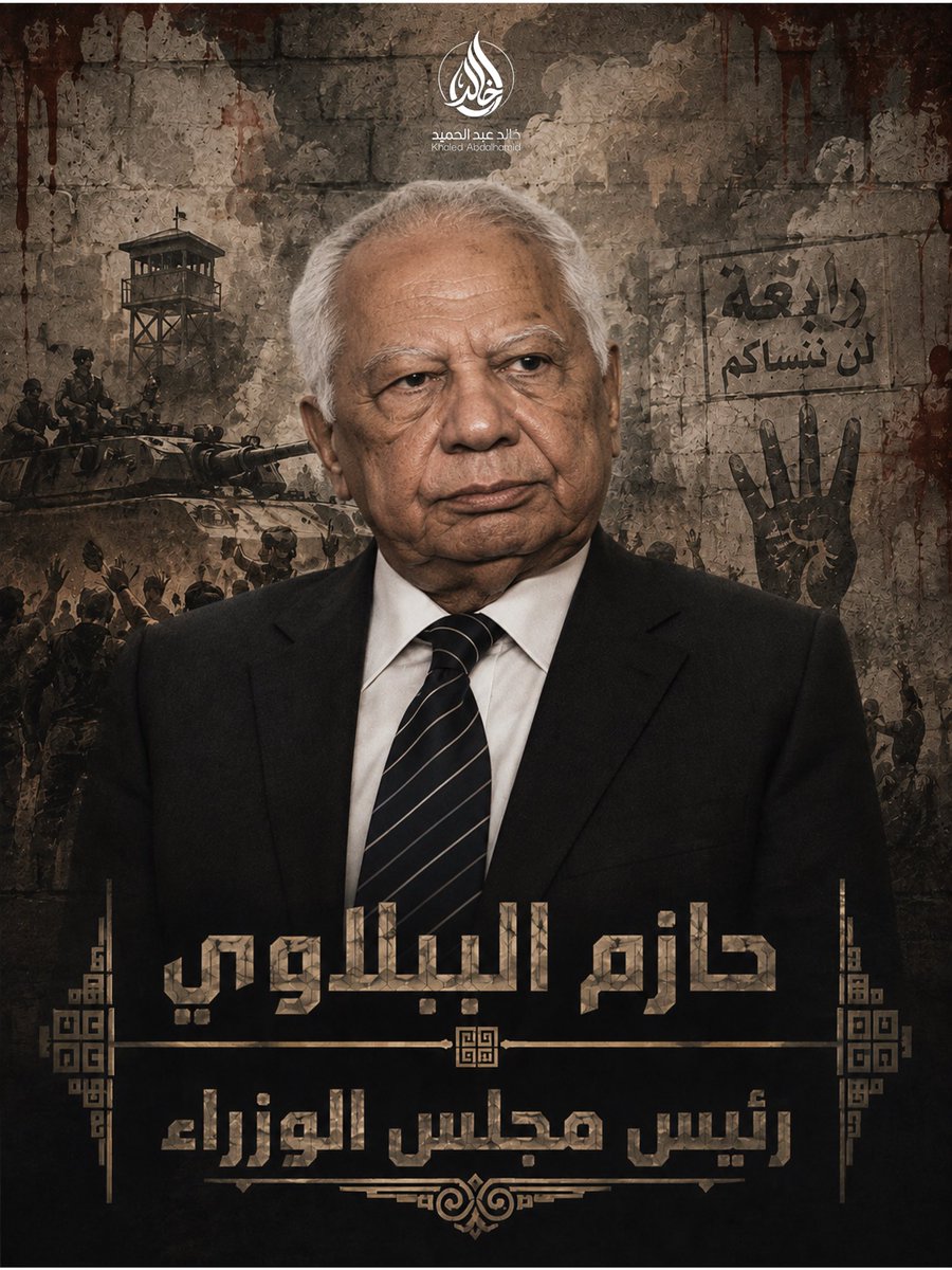 khaled_director's tweet photo. قادة المذبحة.. وجوه لا ينبغي أن تُنسى

في مثل هذا اليوم، تعود إلى الذاكرة واحدة من أكثر صفحات مصر دموية وإثارة للجدل في تاريخها الحديث: مذبحة فض اعتصامي رابعة العدوية والنهضة في 14 أغسطس 2013.

هذه الصور ليست مجرد صور لمسؤولين وشخصيات شغلت مواقع قيادية في مؤسسات الدولة آنذاك؛ إنها، في قراءتي، صور لرجال كانوا في مواقع سلطة وقرار أثناء واحدة من أعنف المواجهات التي شهدتها مصر.

رابعة والنهضة ليستا مجرد تاريخ عابر.
وراء هذا التاريخ أسماء ووجوه، ووراء الأرقام آلاف القصص لعائلات فقدت أبناءها، ومصابين حملوا آثار ذلك اليوم، ومعتقلين ما زال أثر تلك المرحلة حاضرًا في حياتهم.

نحن نطالب بالانتقام، لكن لا نريد أن تحل الفوضى محل العدالة.
نريد الحقيقة كاملة، والمساءلة الناجزة العادلة، وتحديد مسؤولية كل من شارك أو أمر أو حرّض أو سهّل، وفق الأدلة والقانون.

قد تختلف الروايات السياسية حول ما حدث في 2013، لكن الاختلاف لا يجب أن يمنع المصريين من طرح السؤال الأهم:

من اتخذ القرار؟ ومن نفّذ؟ ومن يتحمل المسؤولية عن الدماء التي سالت؟ وعقابهم ومحاسبتهم ولن نتركهم مهما مر الزمن

ستبقى 14 أغسطس 2013 شاهدًا على مرحلة لم تُغلق صفحاتها بعد.

رابعة والنهضة ذاكرة وطنية… والعدالة لا تسقط بالتقادم.

#رابعة #النهضة #14أغسطس #لن_ننسى #العدالة #مصر

مقالي عن مذبحة رابعة والنهضة 

https://t.co/TzV9U8QDQf