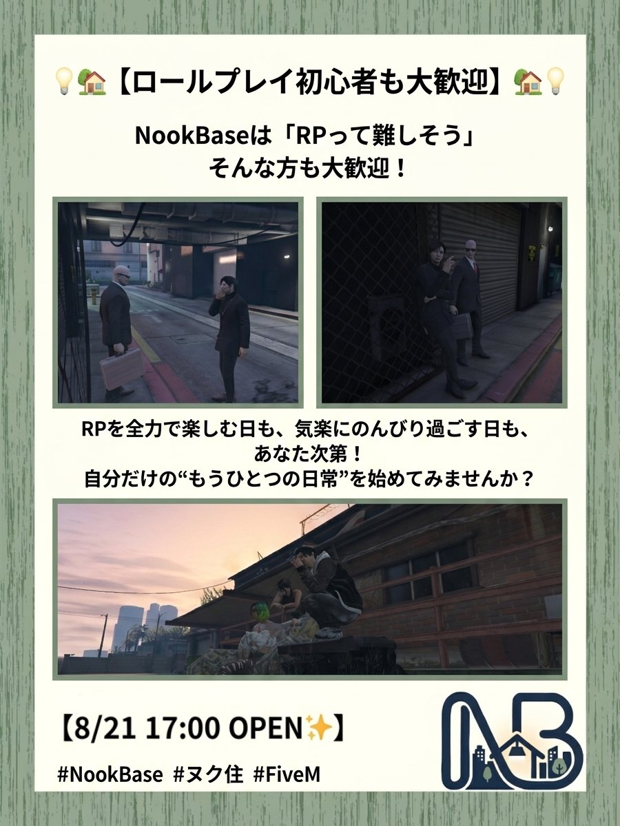 nookbase_info's tweet photo. 💡🏡【ロールプレイ初心者も大歓迎】🏡💡
NookBaseは「RPって難しそう」そんな方も大歓迎！

RPを全力で楽しむ日も、気楽にのんびり過ごす日も、あなた次第！
自分だけの“もうひとつの日常”を始めてみませんか？

【8/21 17:00 OPEN✨】
住民登録▶https://t.co/VPRDMqKubB

#NookBase #ヌク住 #FiveM https://t.co/wN7NRJuExk