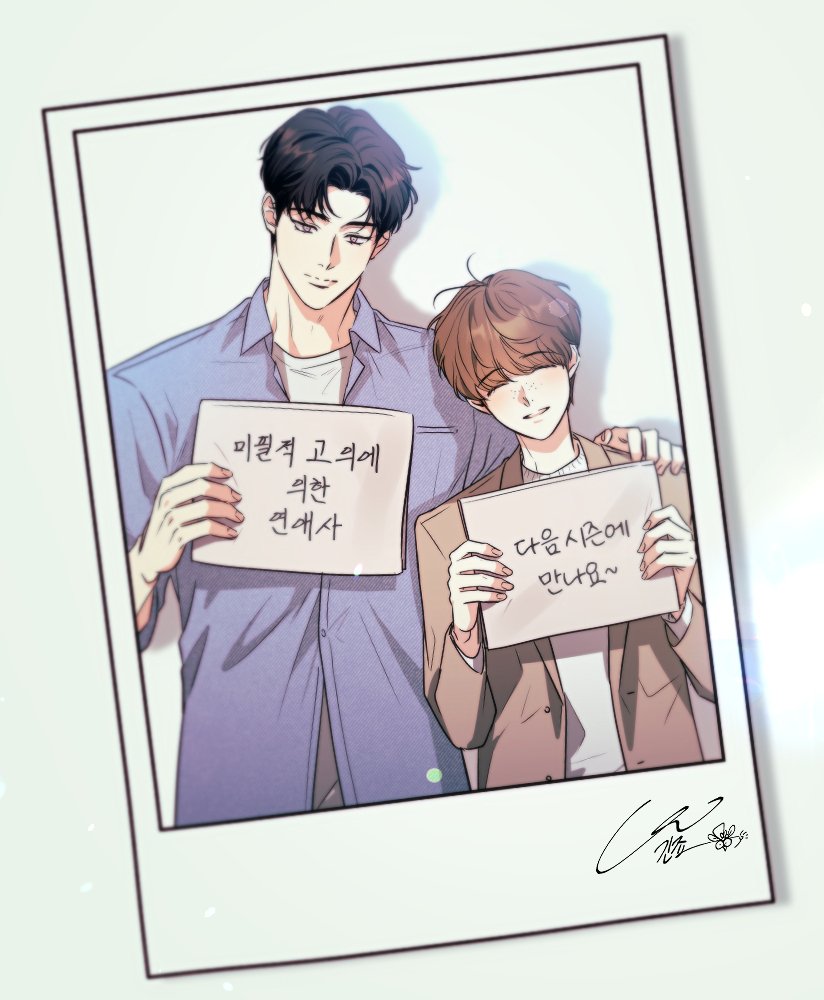 leewy_1's tweet photo. 영원히 사랑할 미필고의 이북출간 8주년, 웹툰출간 5주년 축하드립니다☺️🫶🏻 https://t.co/AJ6koz6aJm